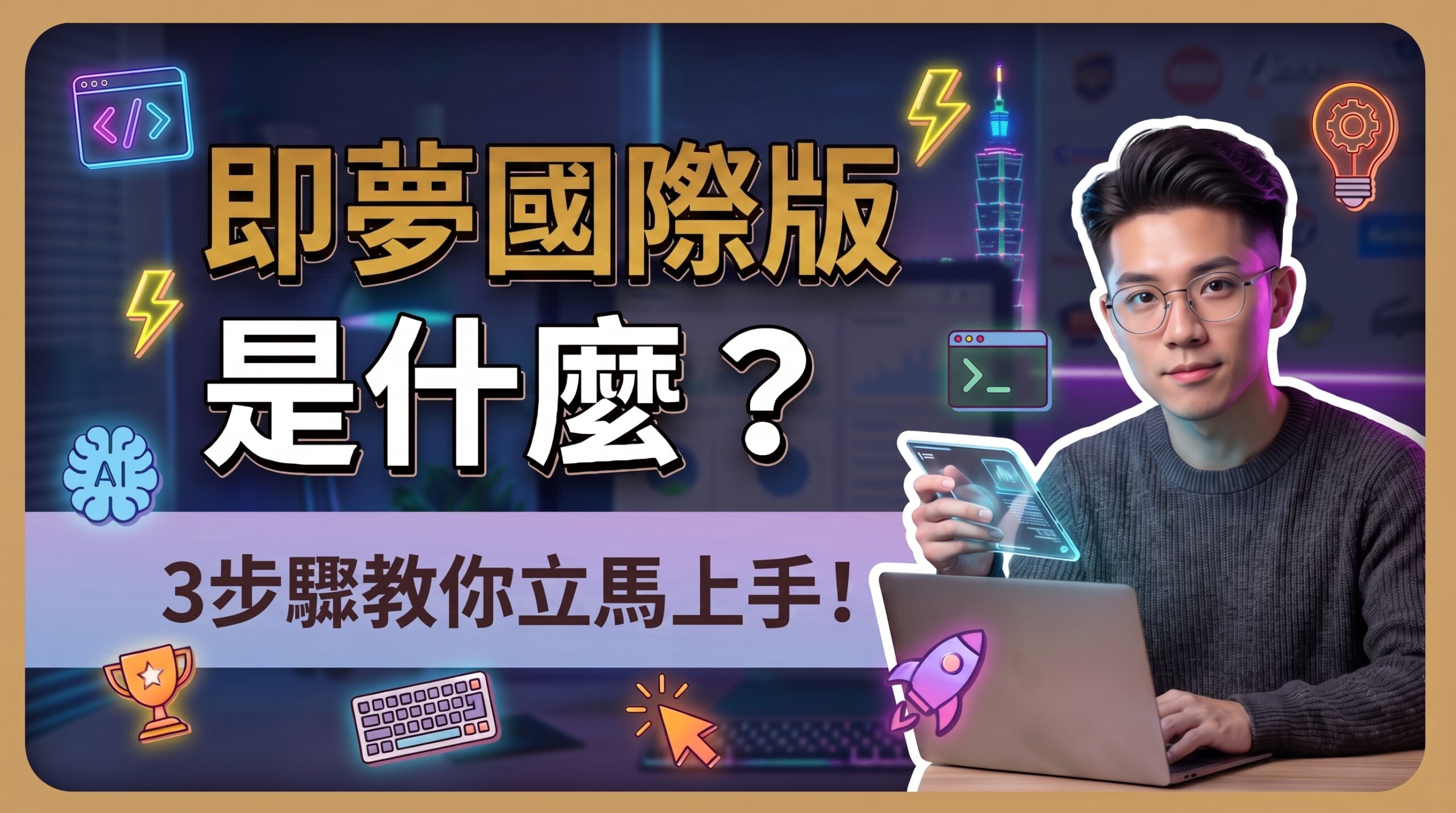 【2026最新】即夢是什麼？最強AI創作神器，即夢國際版、即夢App下載和超完整教學！
