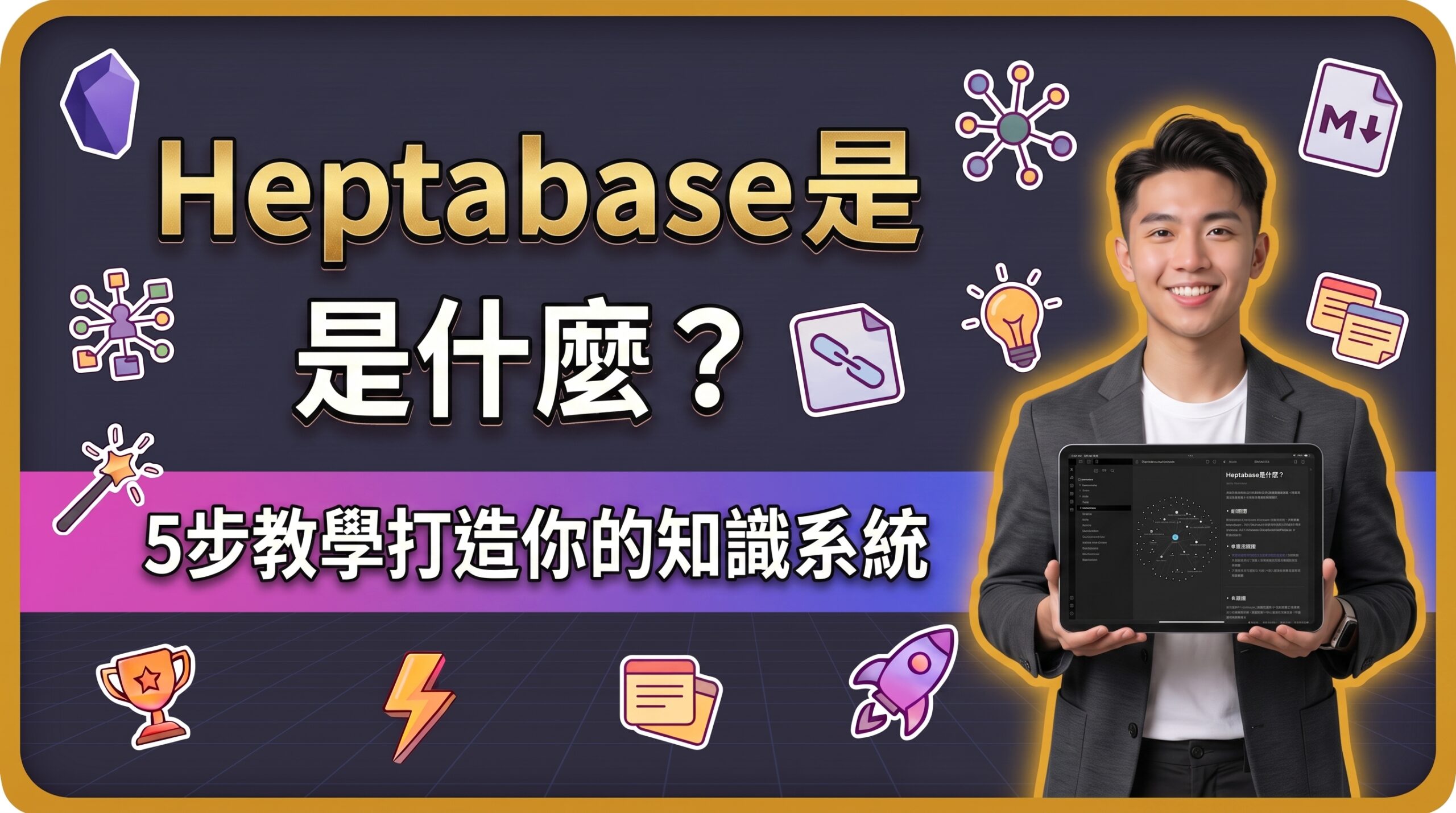 【2026最新】Heptabase是什麼？Heptabase教學與評價，與Notion差異一次看懂！
