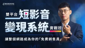 雙平台短影音-變現系統實戰班