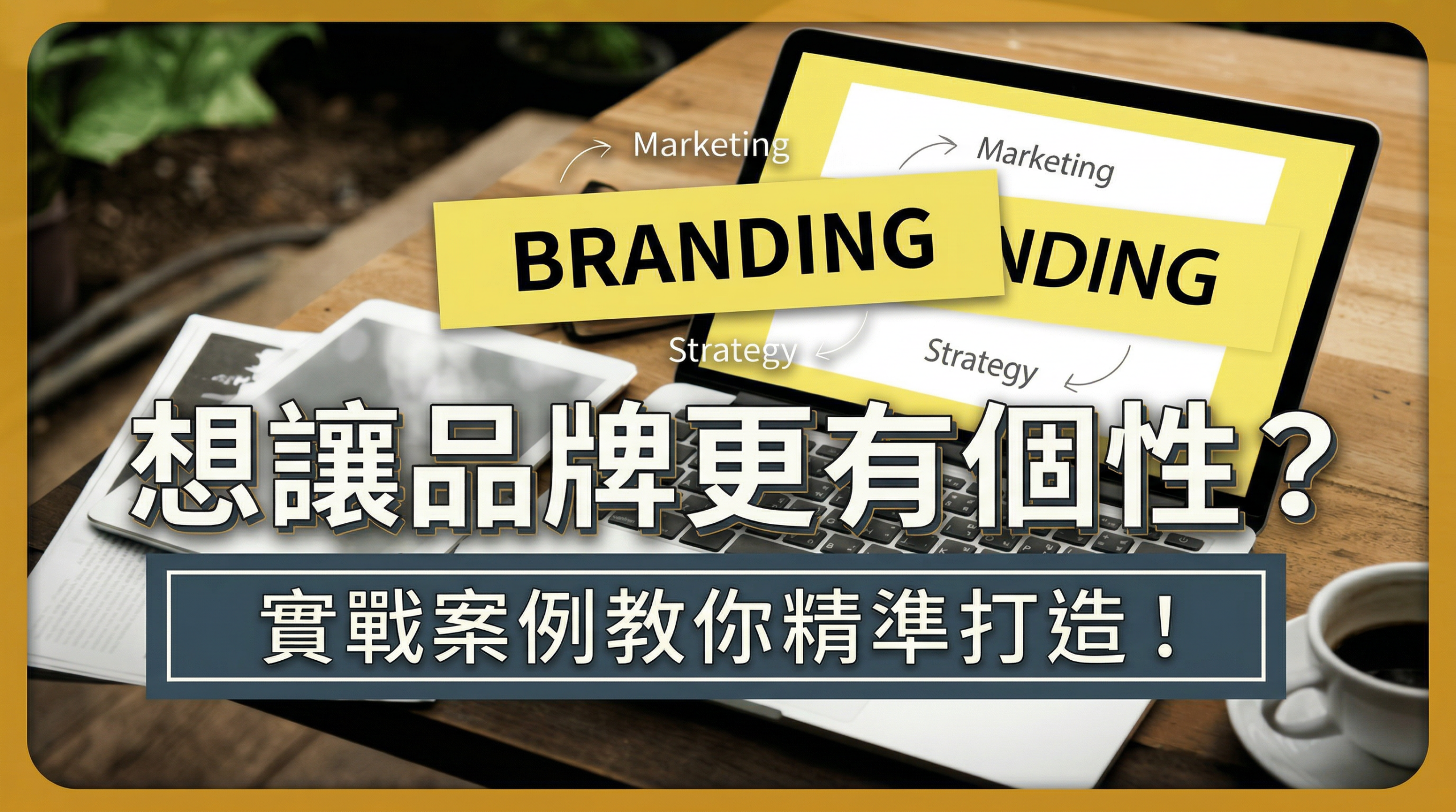 品牌個性是什麼？5維度解析＋2種打造方式與品牌案例
