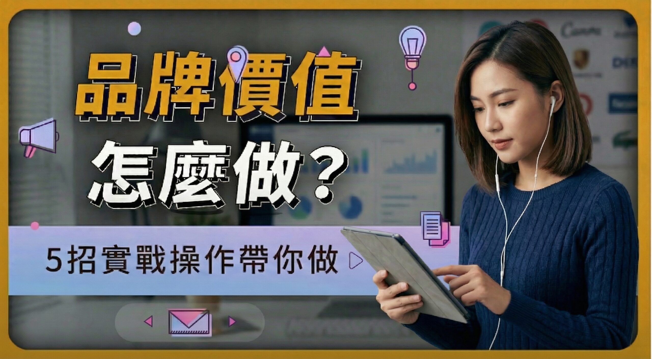 品牌價值是什麼？一文帶你掌握重點和升級策略！