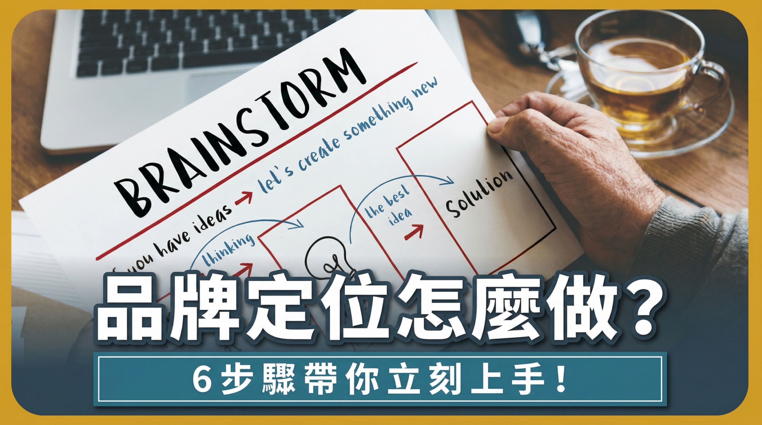 品牌定位是什麼? 6步驟搞懂策略！帶你解析品牌定位範例