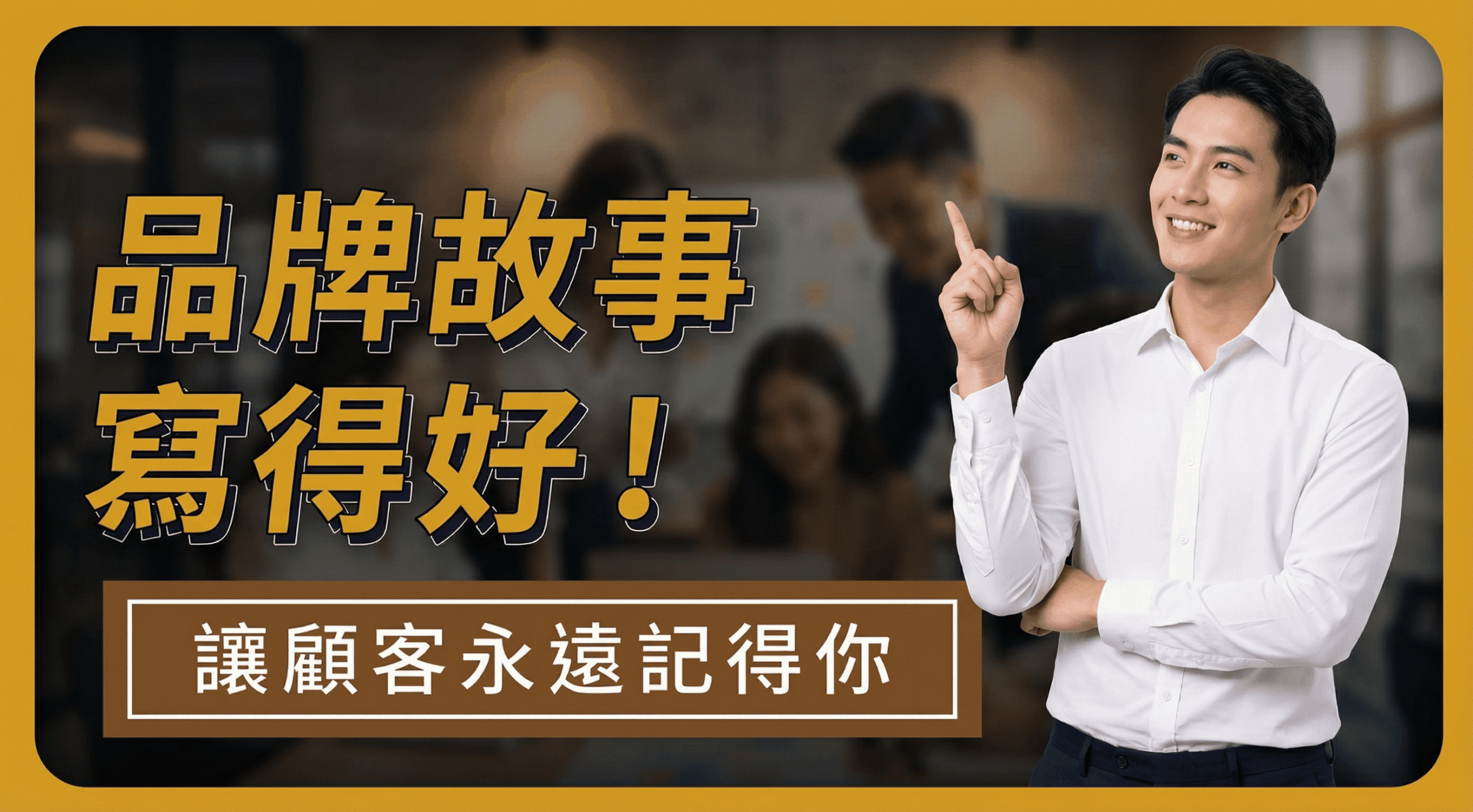 品牌故事怎麼寫？掌握「7步驟＋8範例」教你寫出動人故事！