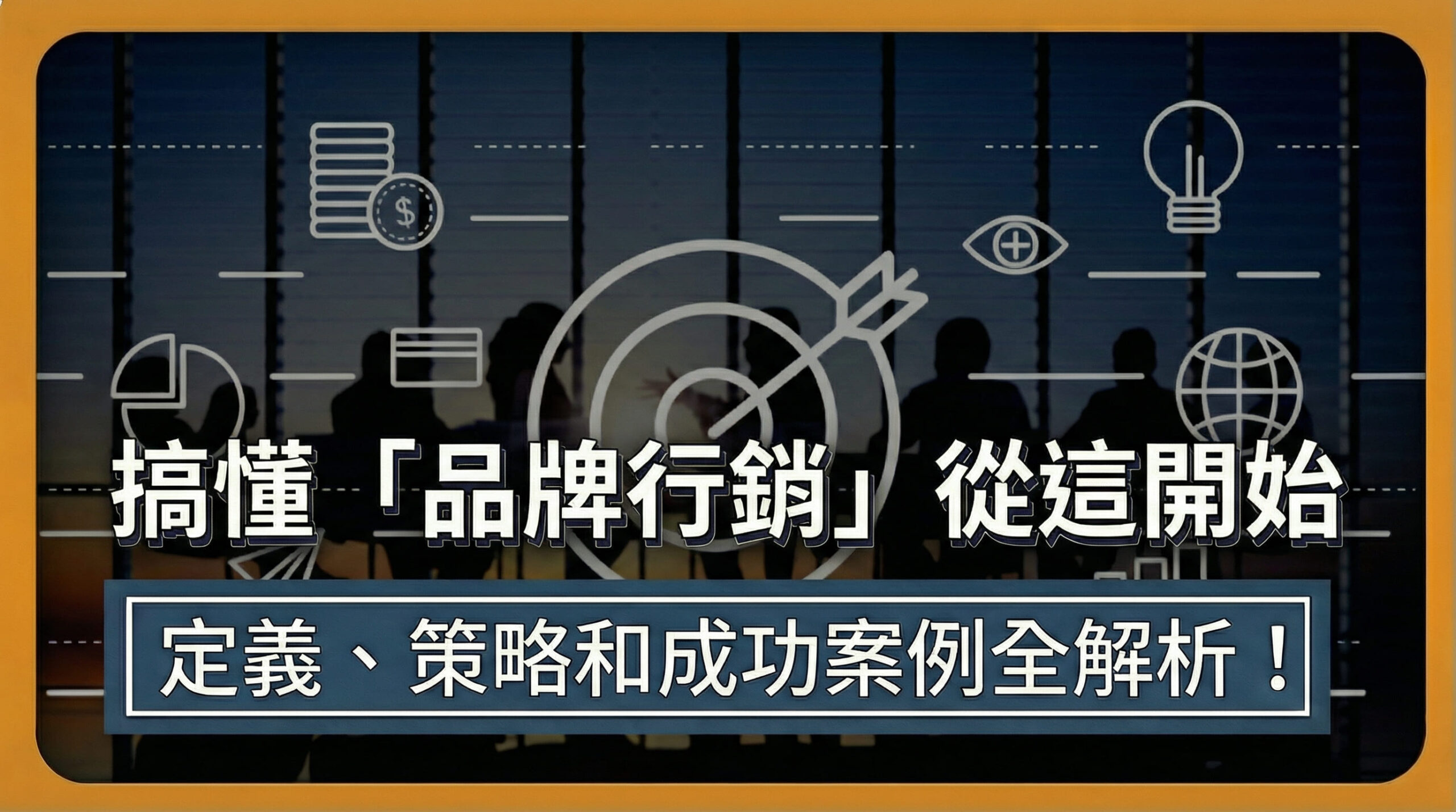 品牌行銷是什麼？定義、策略與最新實例一次看懂！