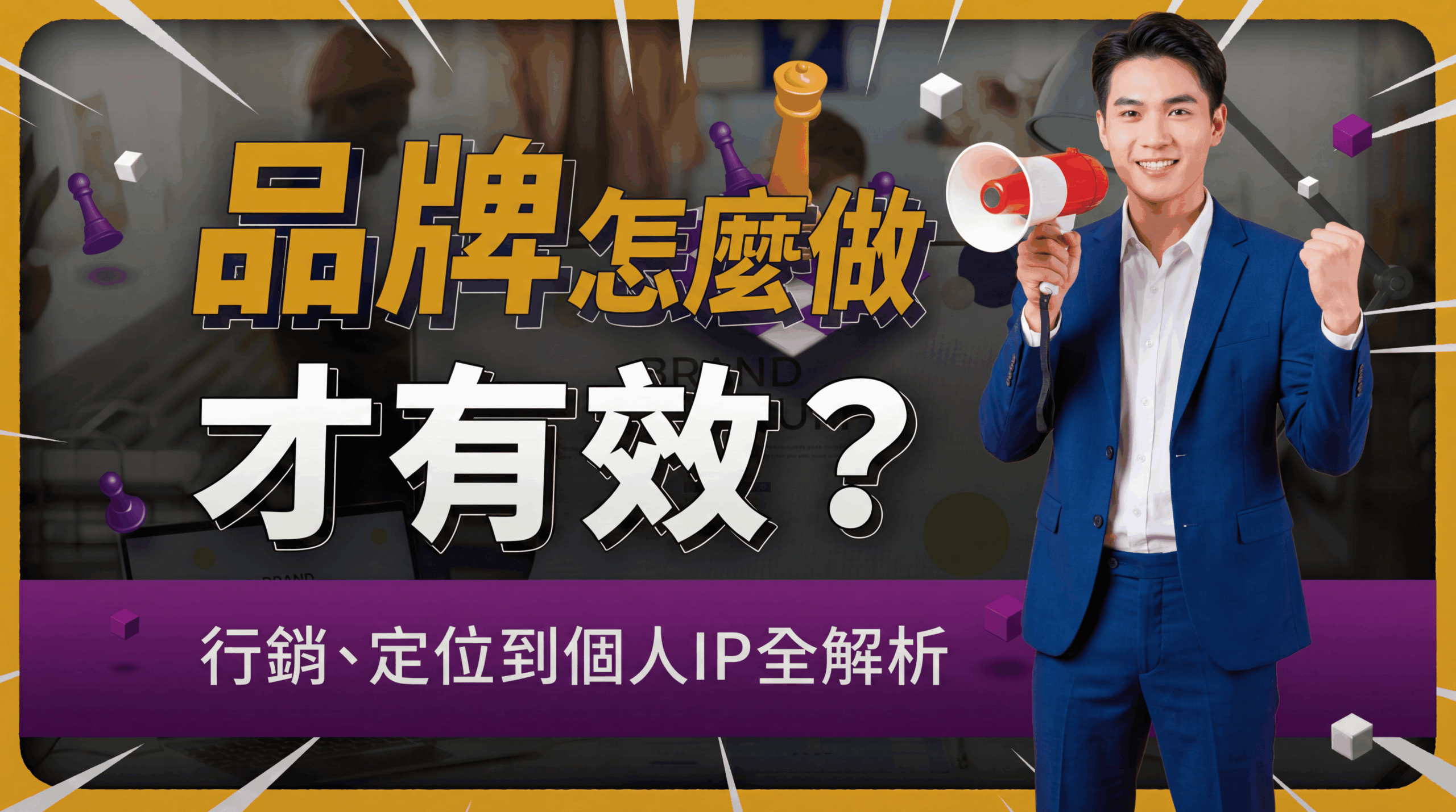 品牌經營全攻略：從品牌行銷、定位到個人IP全解析！