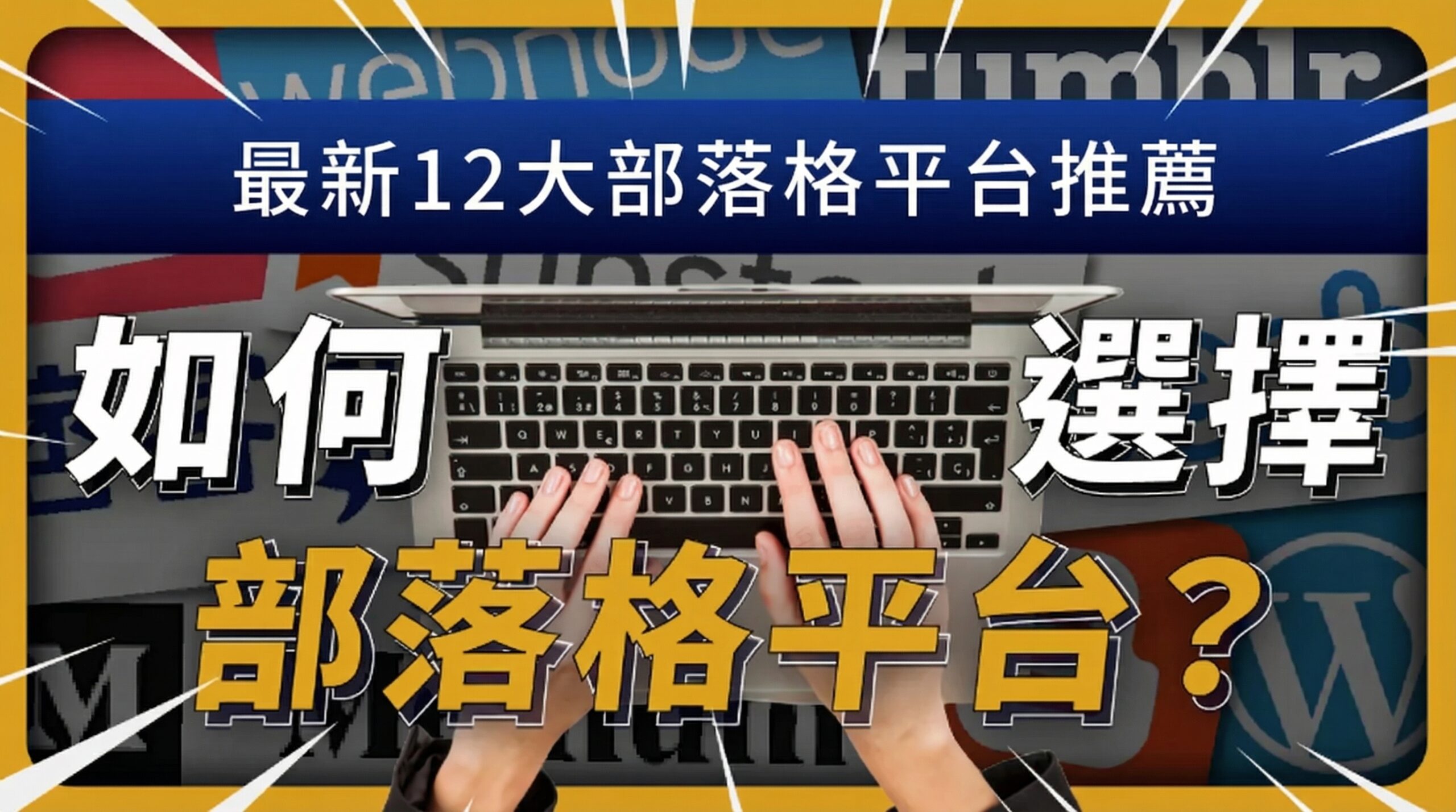 如何選擇部落格平台？2026最完整的推薦指南：AI 時代的生存守則！ | 啟程教育學院