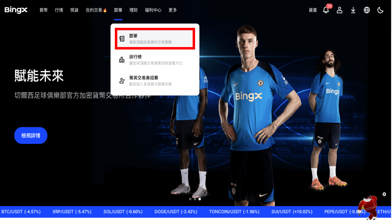 bingx跟單交易bingx-copy-trading