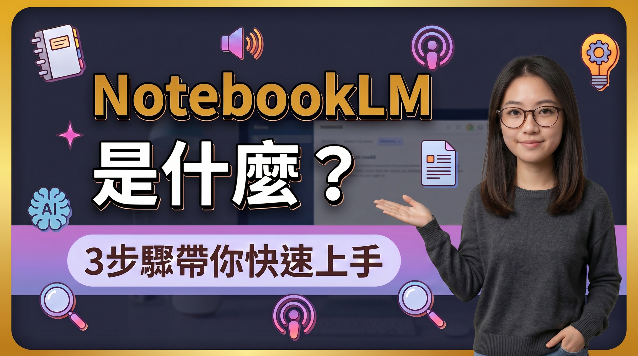NotebookLM 教學指南：打造個人專屬知識庫！超強功能與方案對比