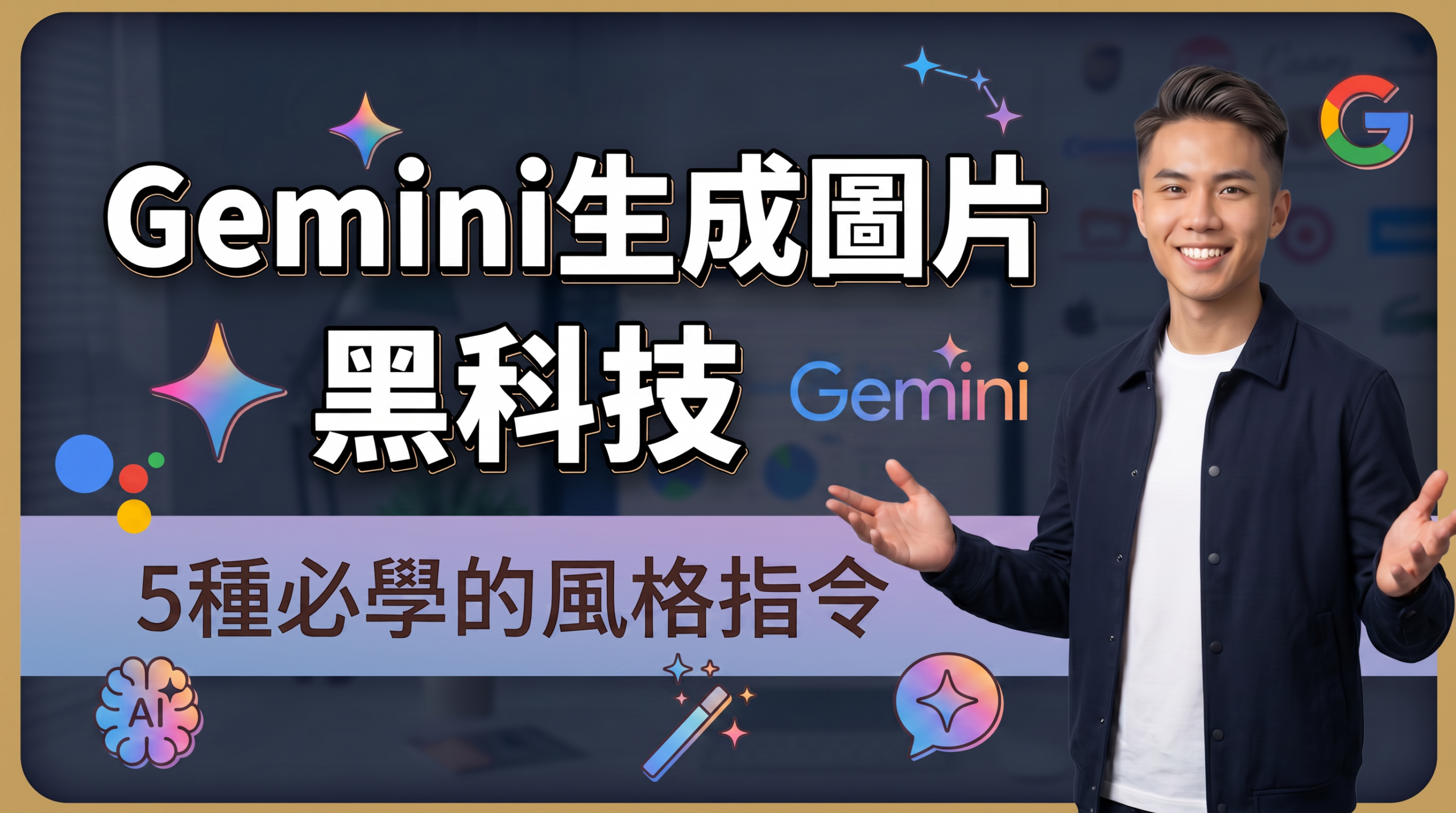 【2026最強教學】一鍵解鎖Gemini生成圖片全新黑科技，爆發你的視覺創造力！