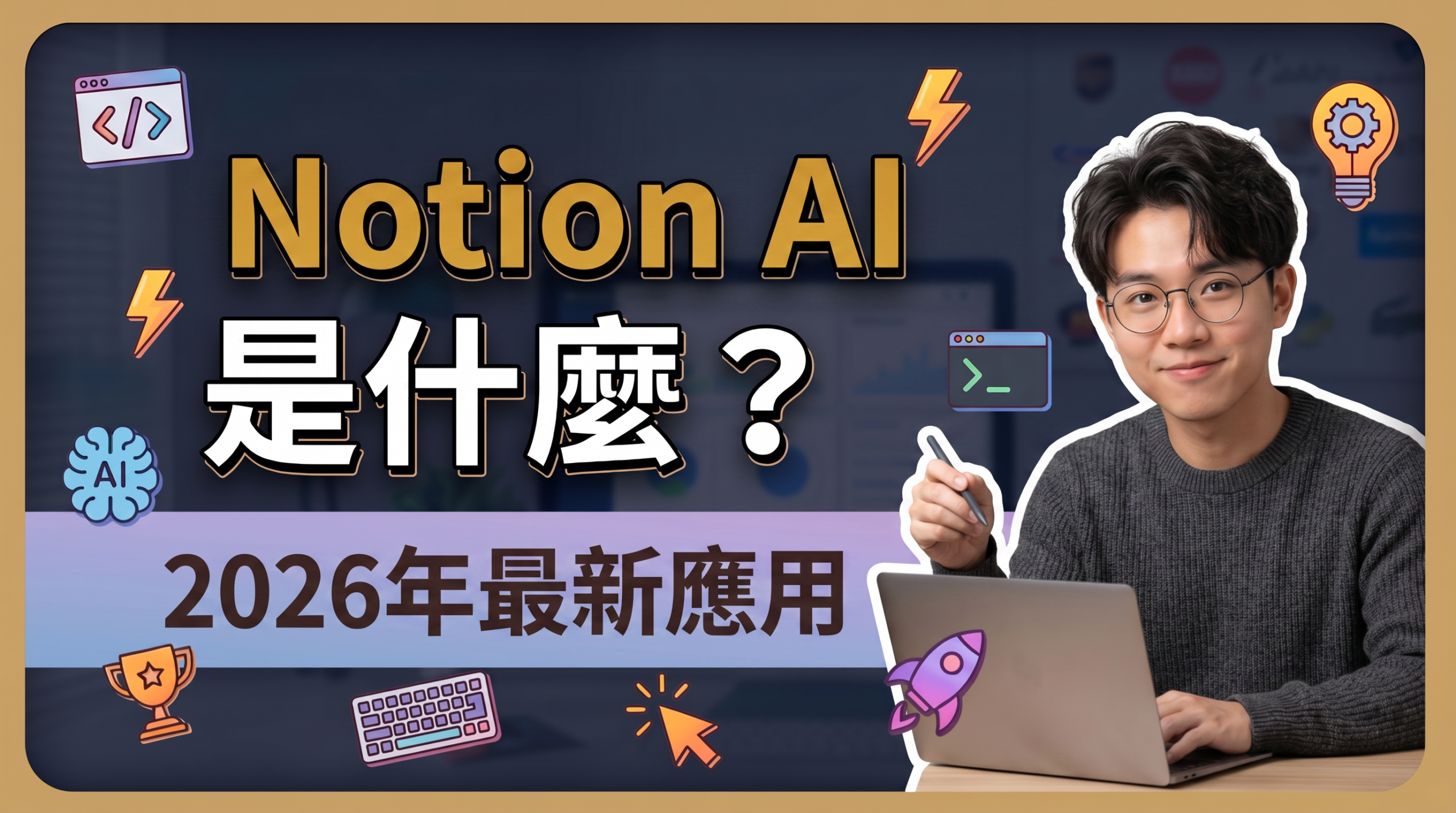 Notion AI是什麼？全面探索！數位大腦的真面目與2026年最新演進