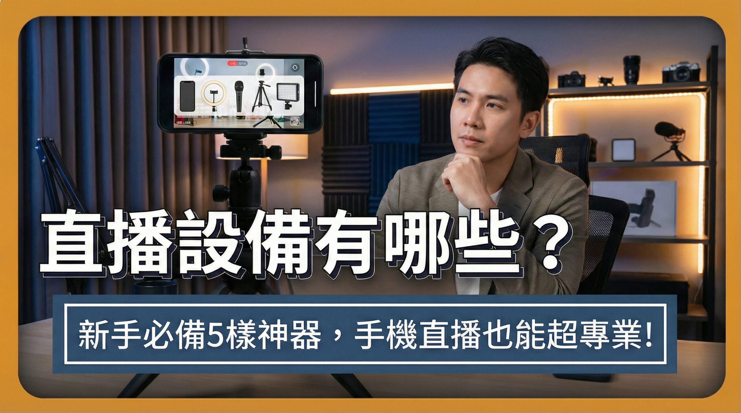 直播設備有哪些？5樣新手必備直播設備推薦