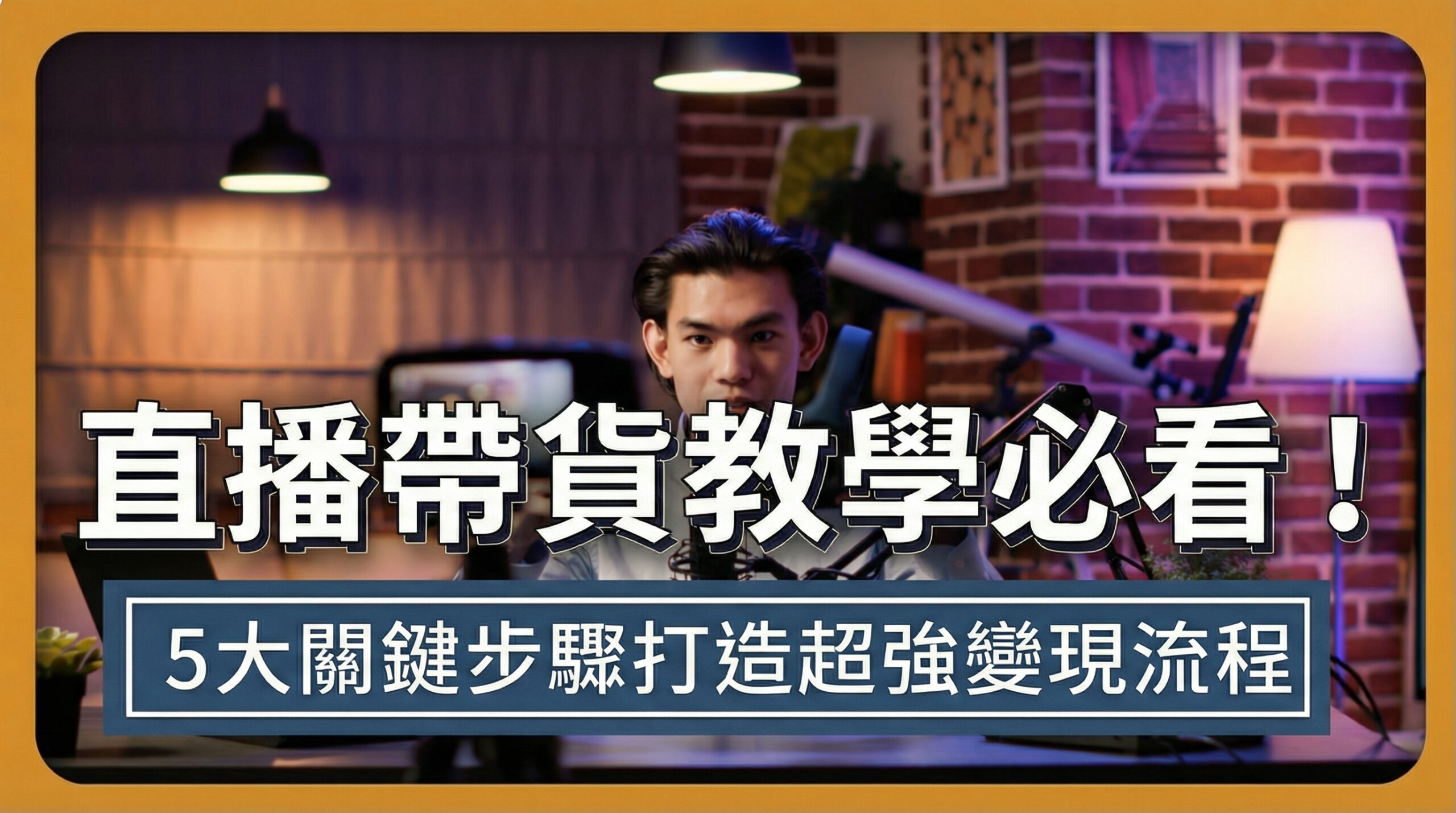 直播帶貨怎麼做？從 AI 數位人到全通路佈局，5 大步驟打造高轉單流程