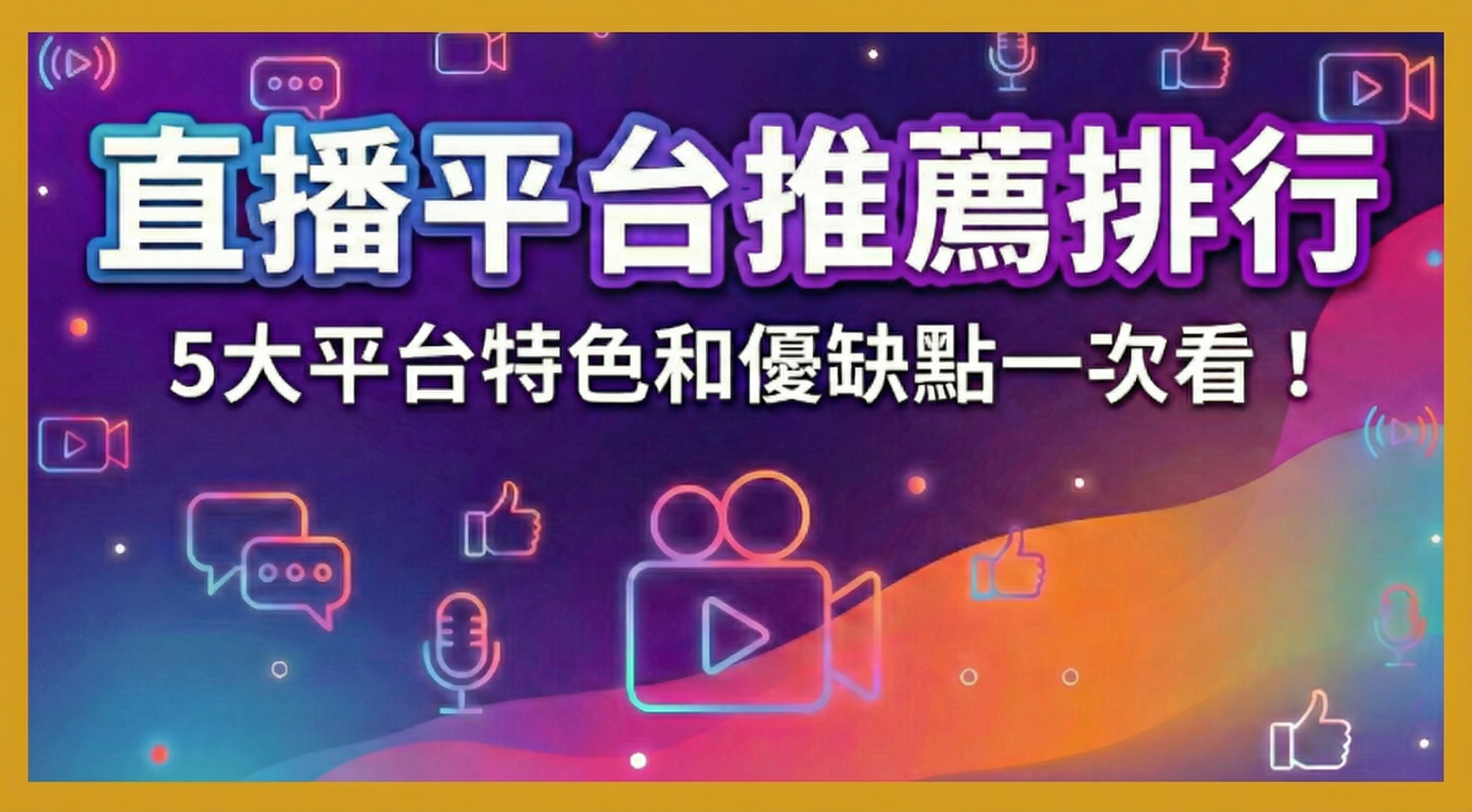 2026直播平台推薦排行榜！AI 賦能＆虛實整合，5大線上直播平台哪個最適合你？