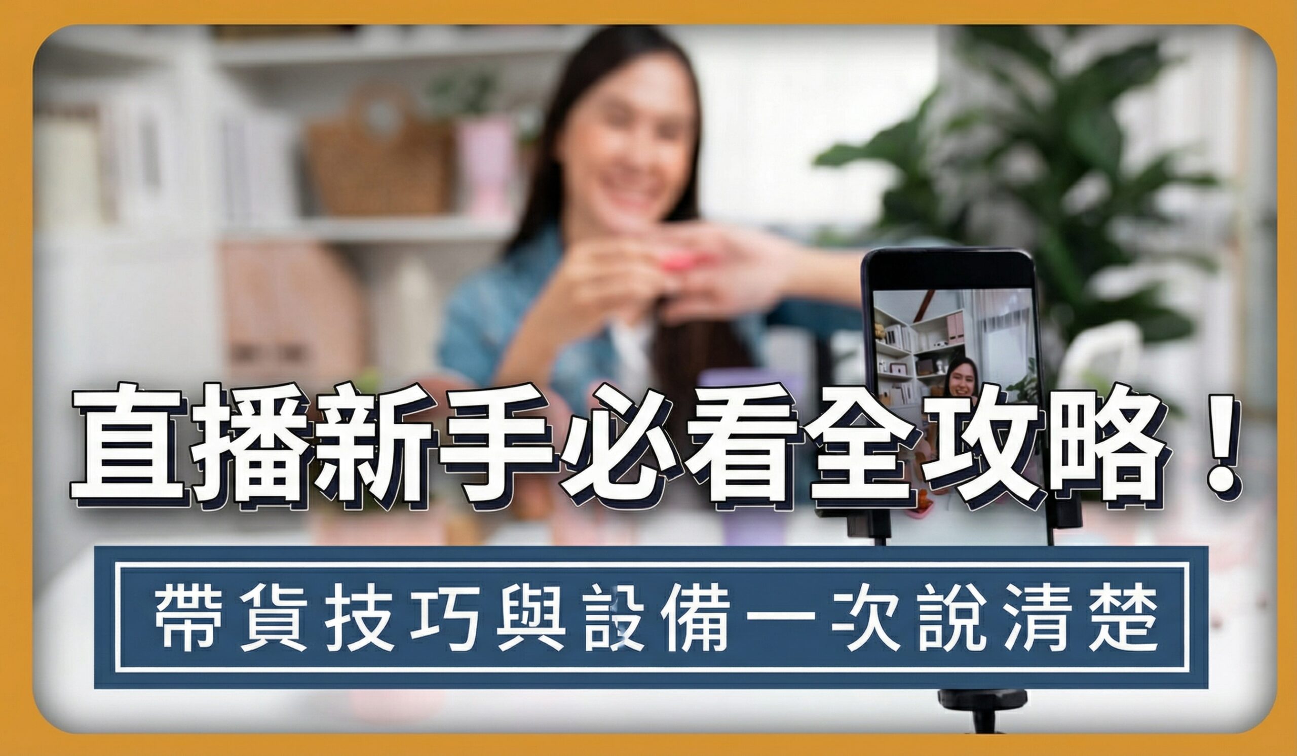 直播新手必看全攻略！5分鐘搞懂直播平台、AI 輔助工具與變現新法