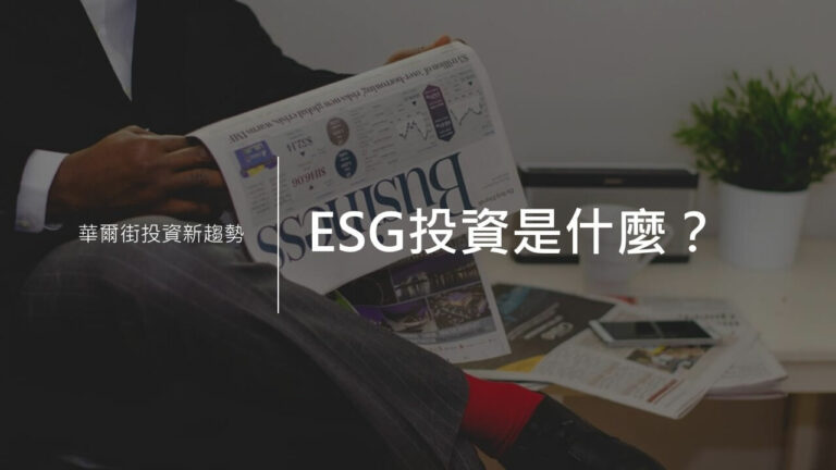 ESG投資是什麼