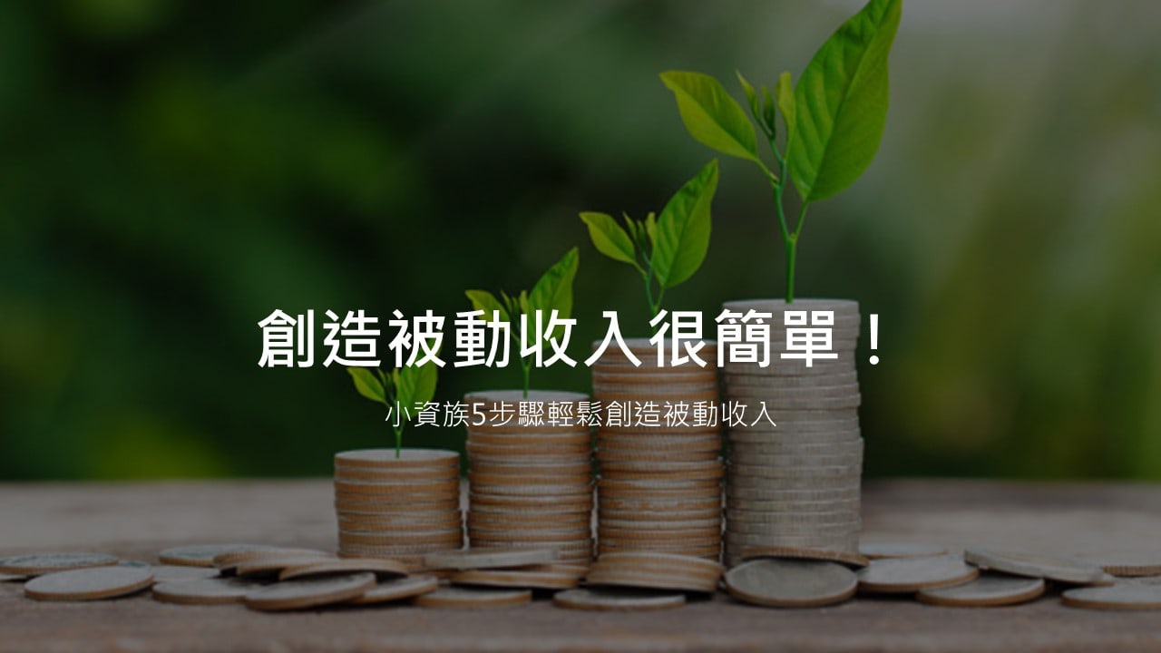 創造被動收入