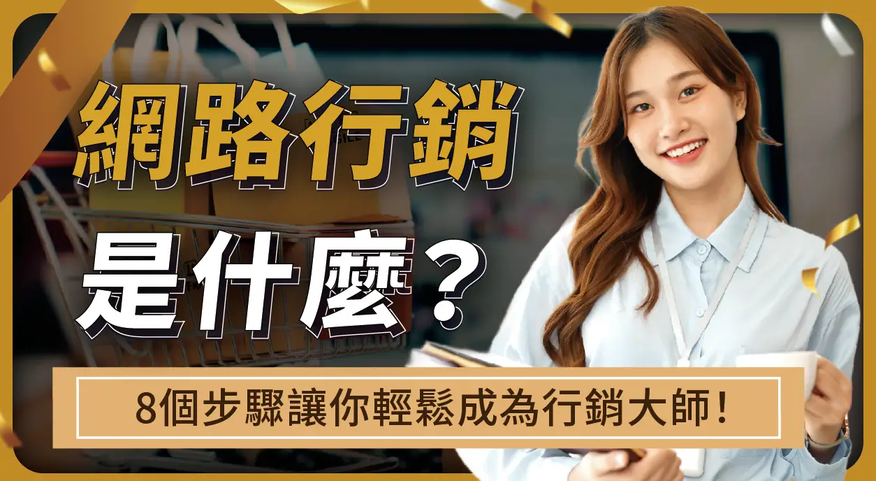 網路行銷是什麼？行銷新手怎麼做？8個步驟讓你輕鬆成為行銷大師！【同場加映：2024網路行銷發展趨勢！】
