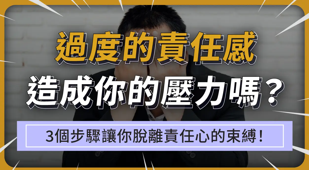 負責任是一件好事！但過度的責任感已經造成你的壓力嗎？3個步驟讓你脫離責任心的束縛！同場加映：【過度負責的人格特質測驗！】