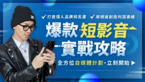 爆款短影音實戰攻略 X 酷炫老師