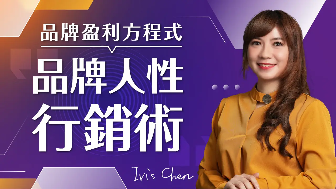 %E9%99%B3%E6%80%A1%E5%A9%B7 %E5%93%81%E7%89%8C%E8%AA%B2%E7%A8%8B 1120519