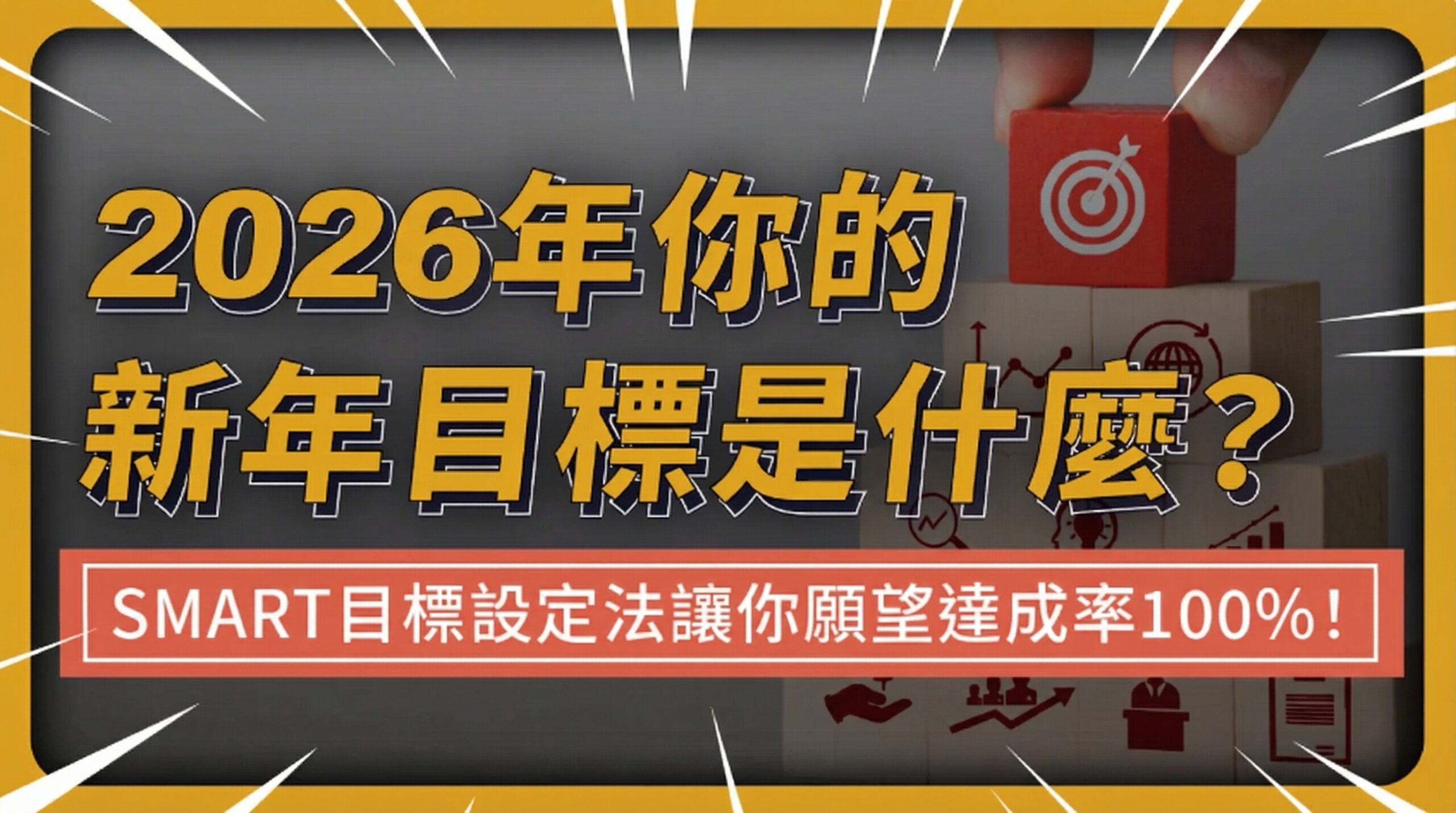 2026年你的新年目標是什麼？SMART目標設定法讓你願望達成率100%！