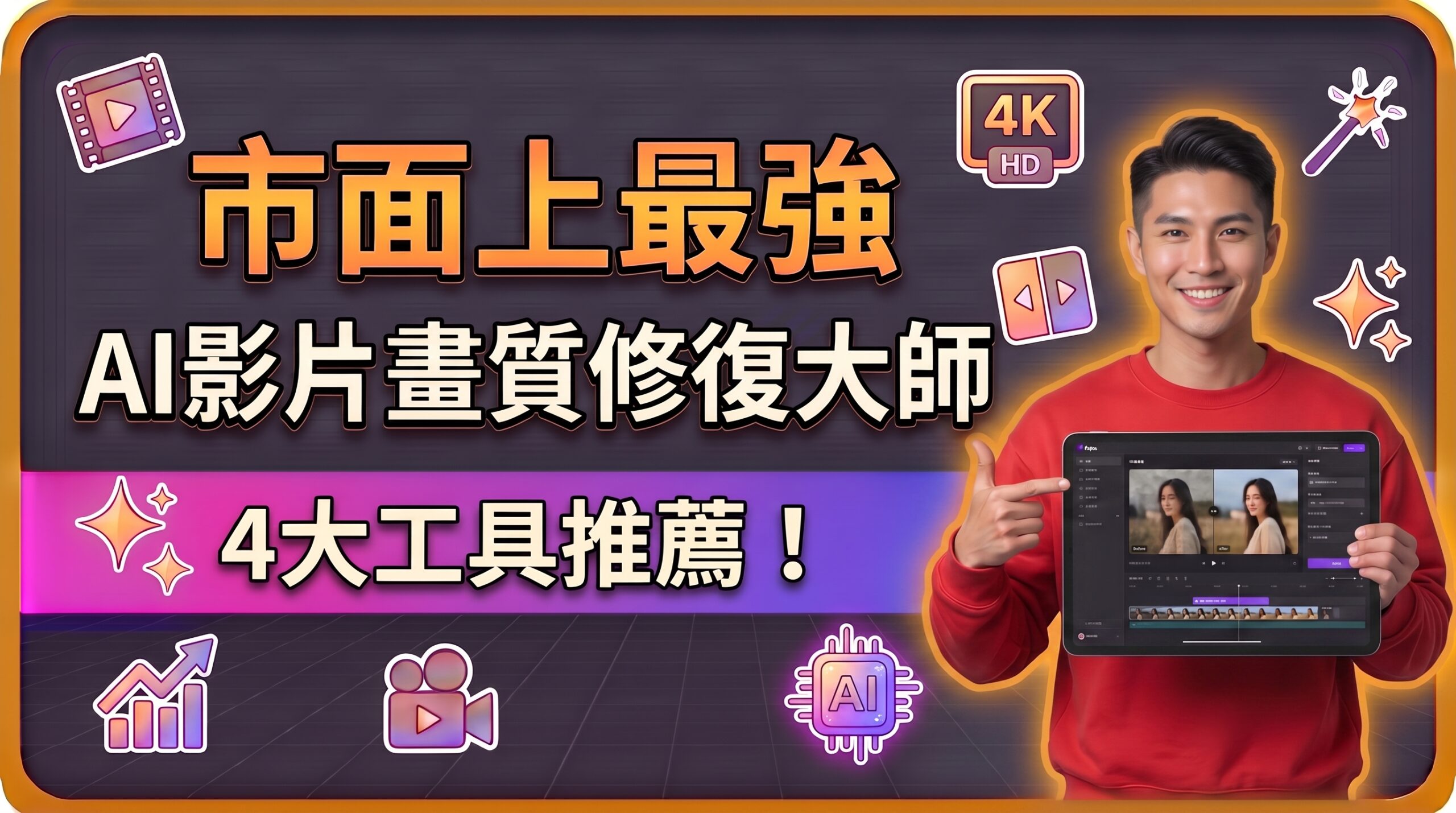 2026年AI影片畫質修復全攻略！一鍵讓模糊老片，秒變 4K 高畫質