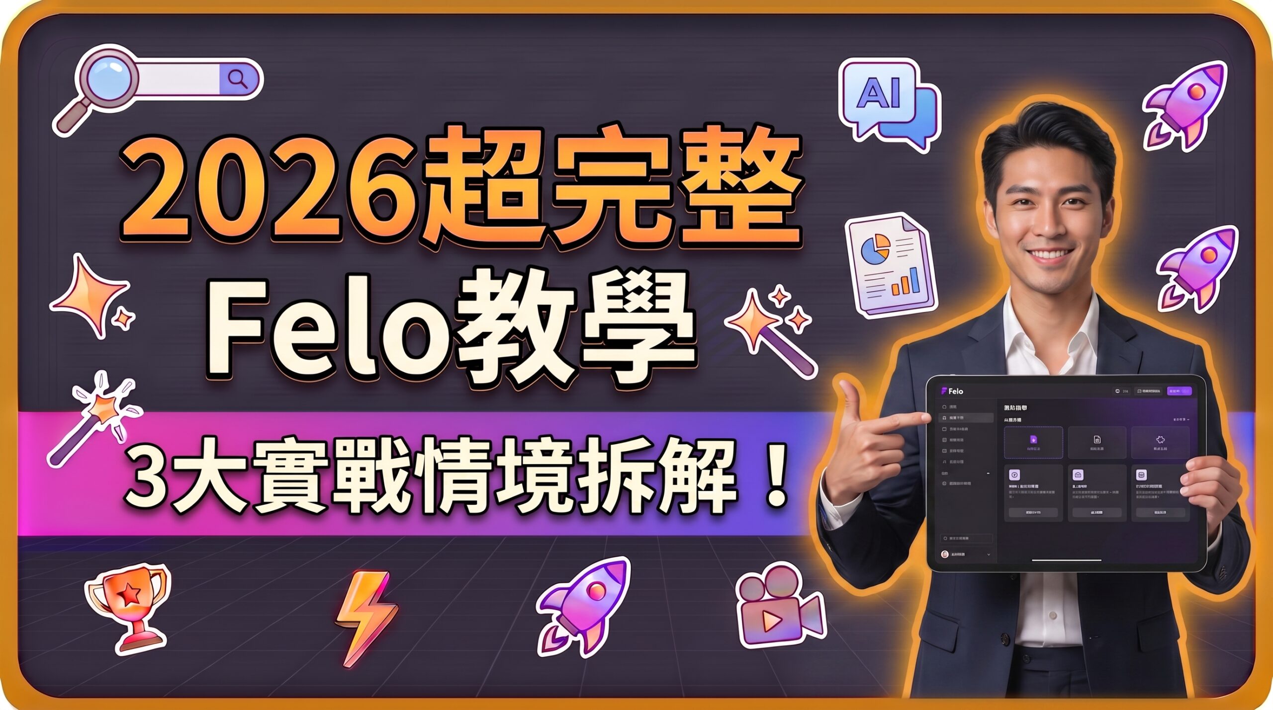 2026最新Felo是什麼？超完整Felo教學與Felo費用解析