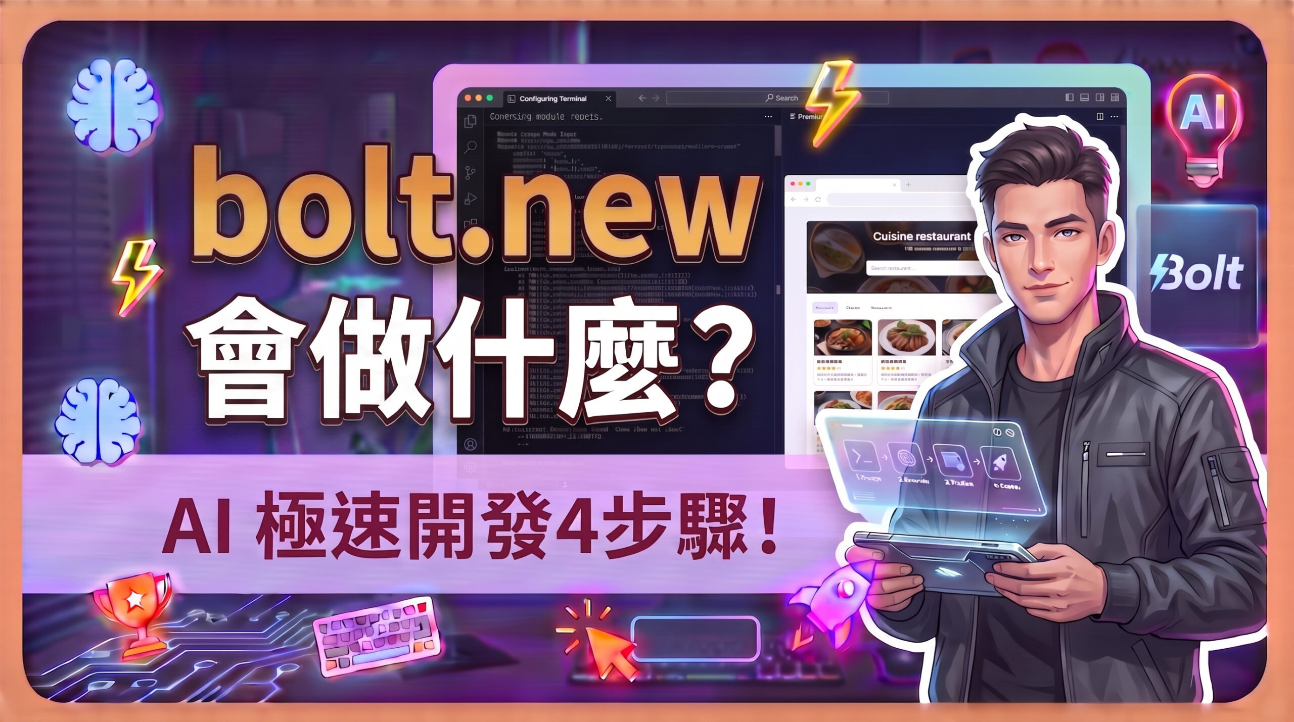 2026 Bolt.new是什麼？AI網頁生成神器教學與免費方案評測
