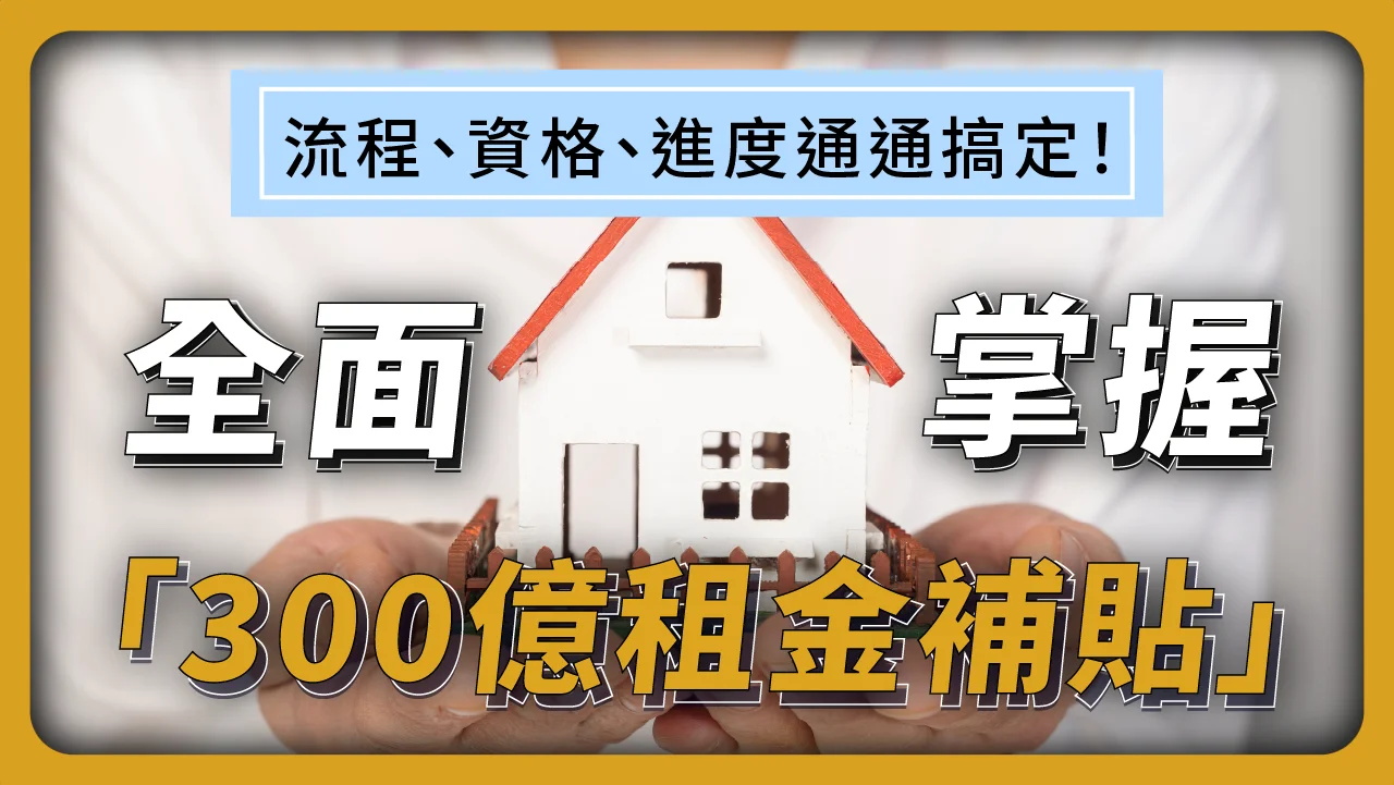 全面掌握「300億租金補貼」：申請流程、資格條件、進度查詢一次搞定！