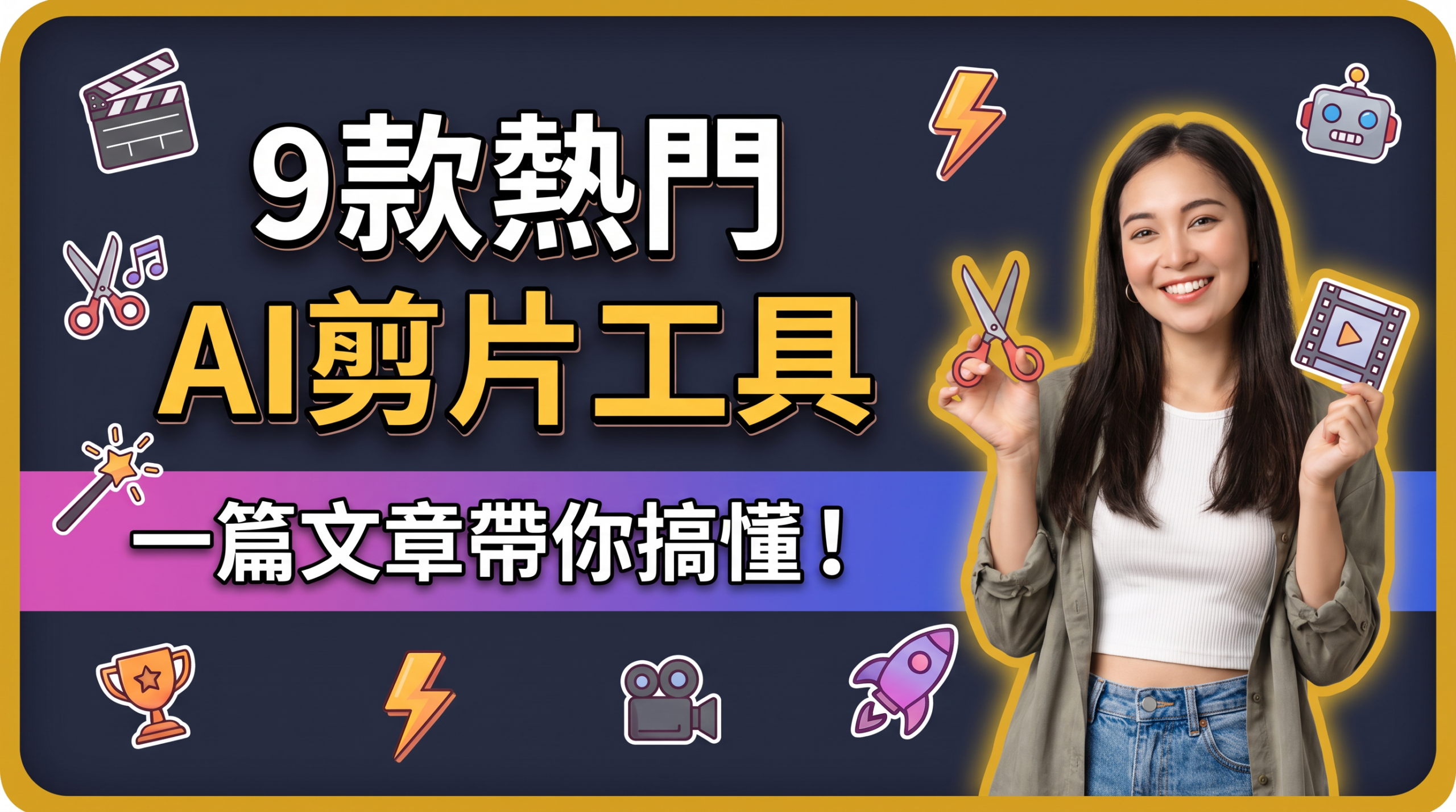 【2026最新指南】AI剪片全攻略：從零基礎到爆款短影音的製片神器！
