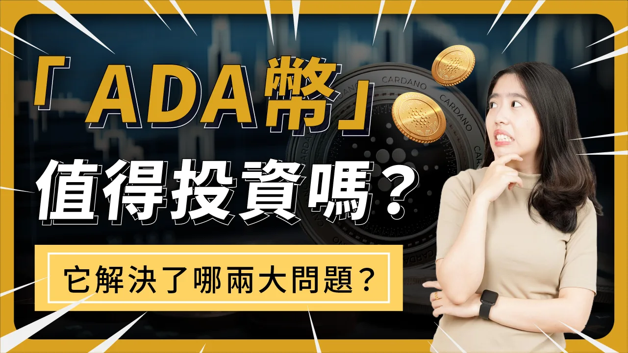 ADA幣(艾達幣) 是什麼？3分鐘帶你剖析：ADA幣是詐騙，還是真正有未來前景| 啟程教育學院