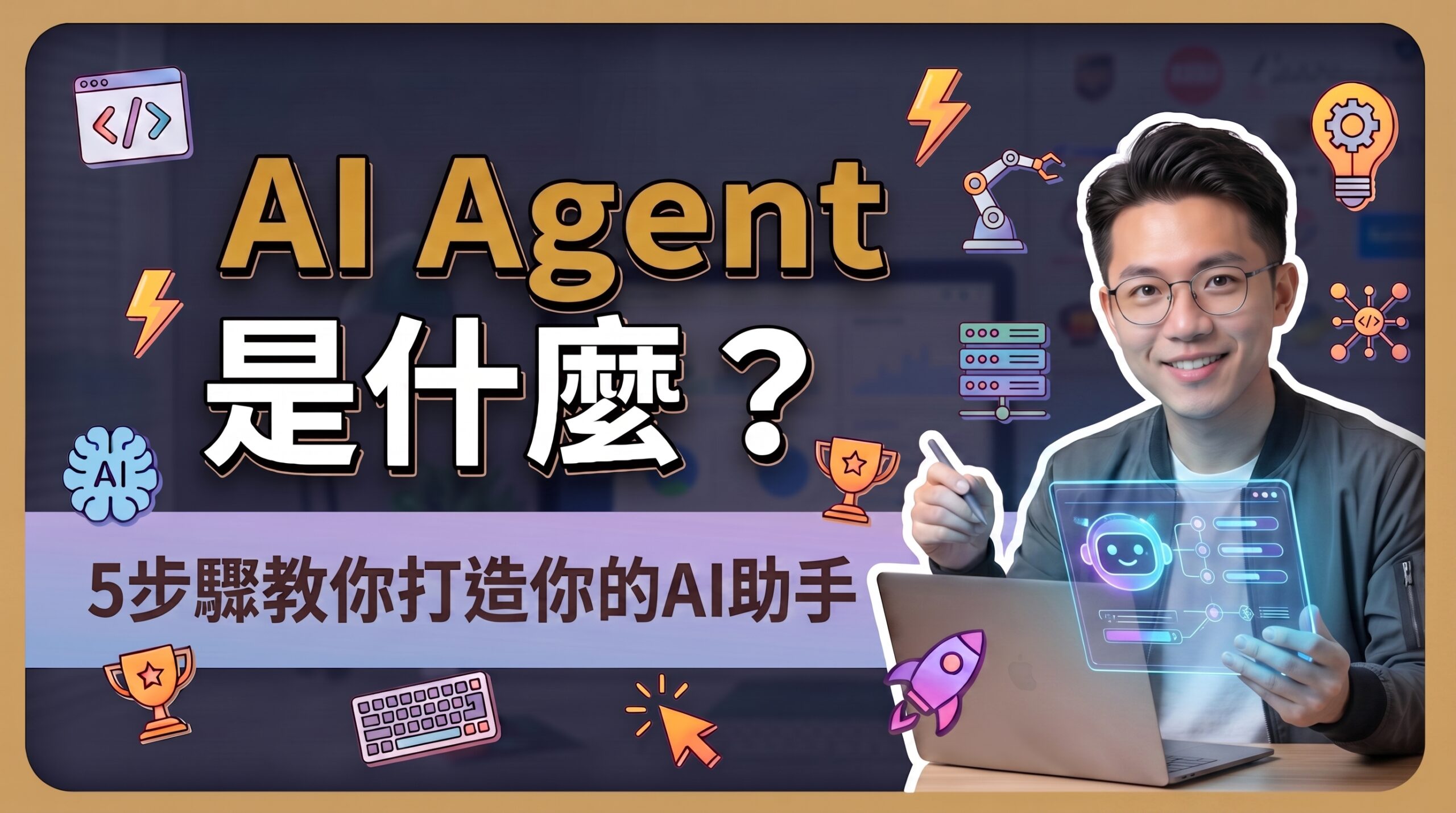 AI Agent 迎來全新革命！最完整的 AI Agent 是什麼與實戰 AI Agent 教學指南
