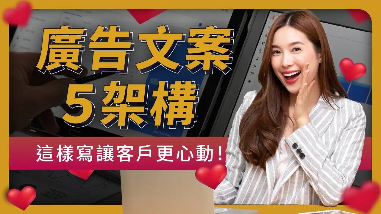 成功廣告腳本範例與情感連結設計