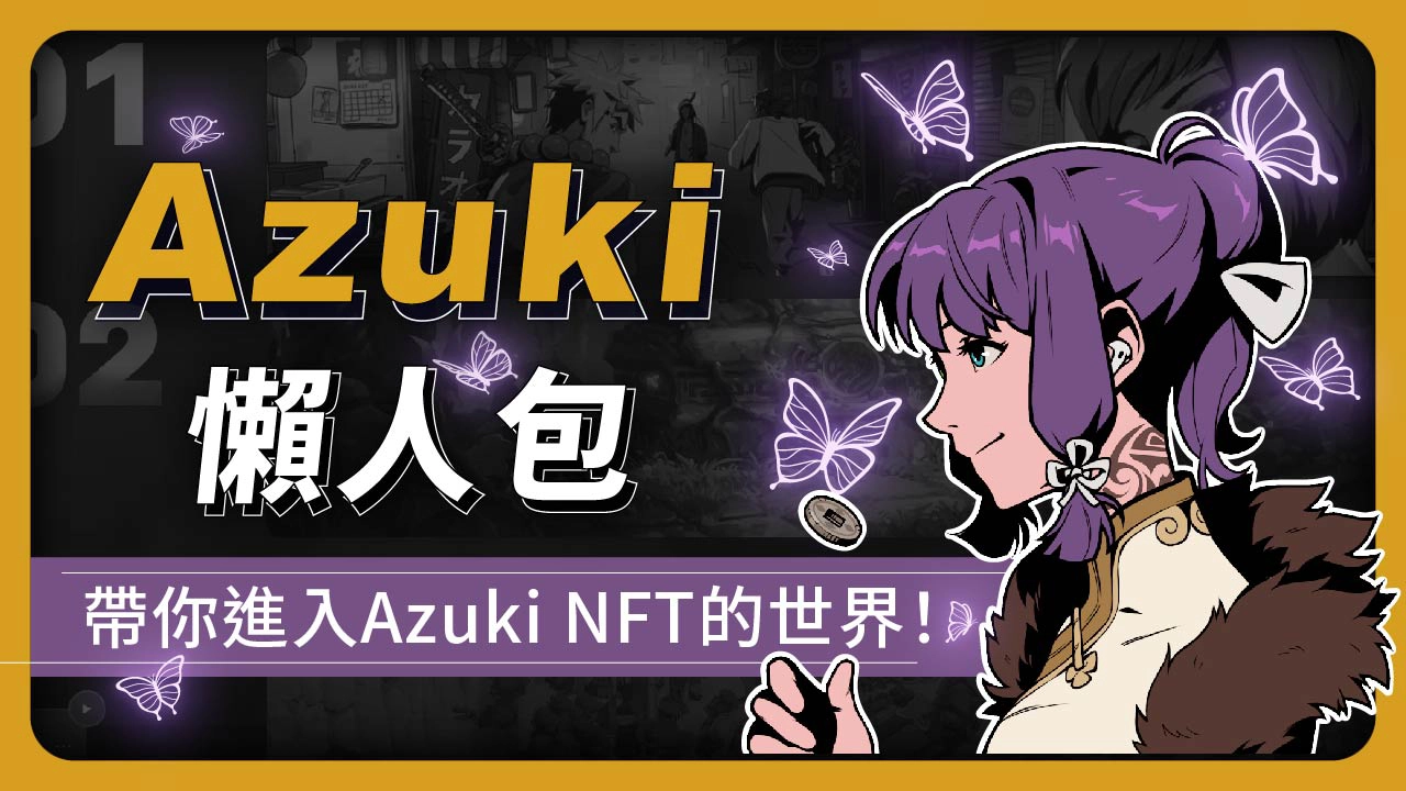 Azuki NFT懶人包：帶你從收藏到投資，解析10000個Azuki的巨大潛力！