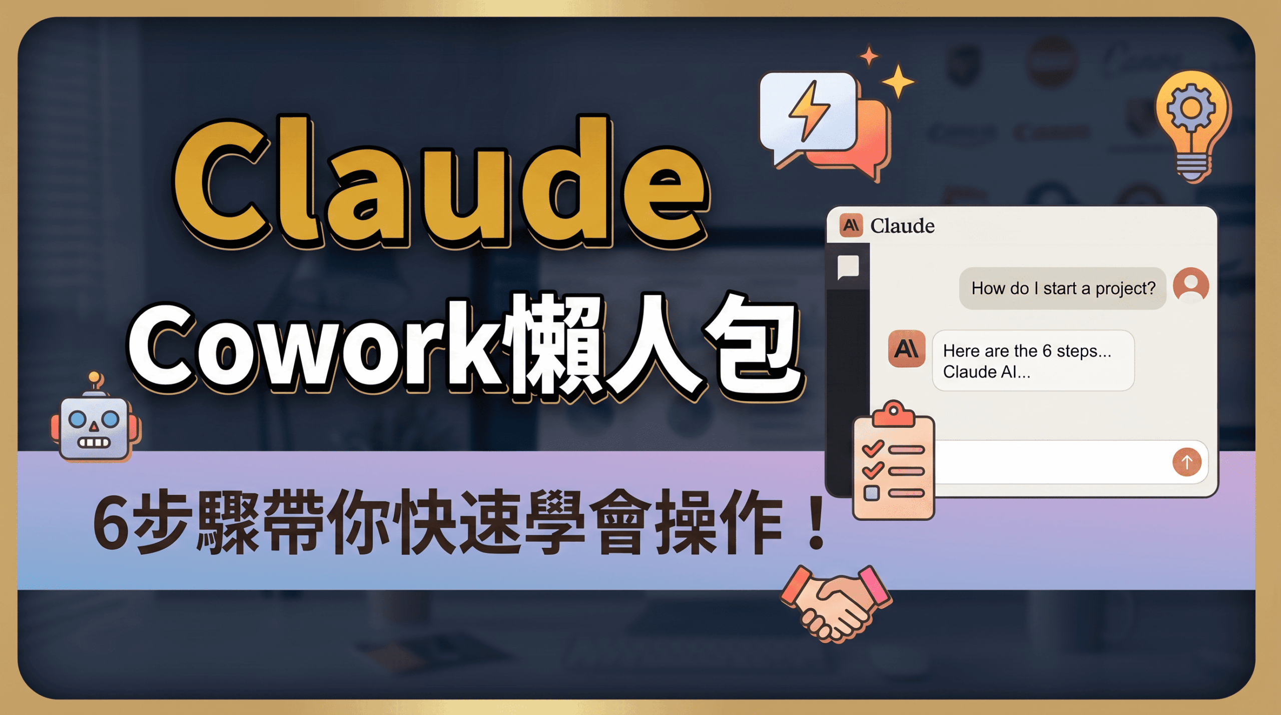 Claude Cowork教學完整指南:從零開始打造你的 AI 工作夥伴