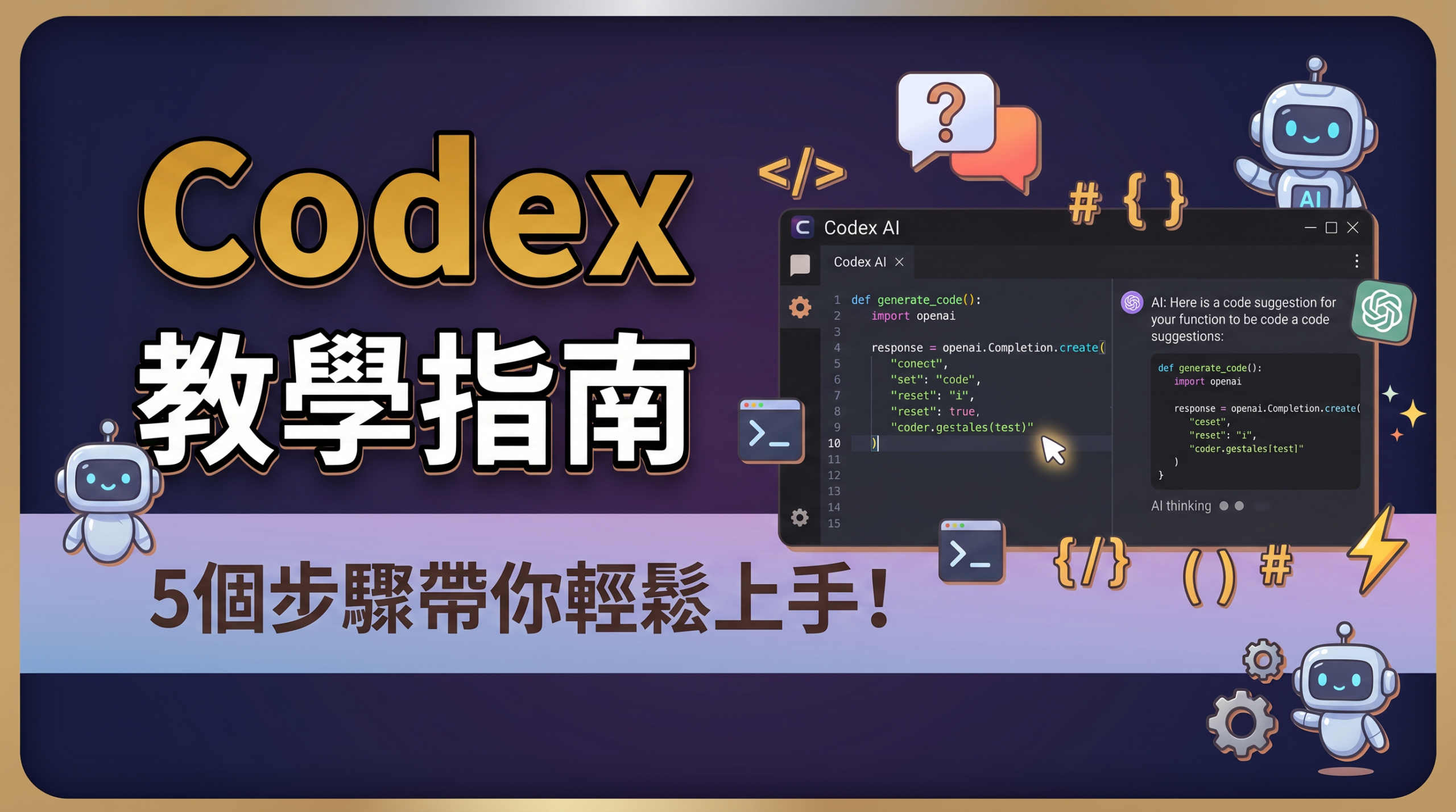 Codex是什麼?Codex教學完全指南:讓AI幫你動手做事,不只是陪你聊天