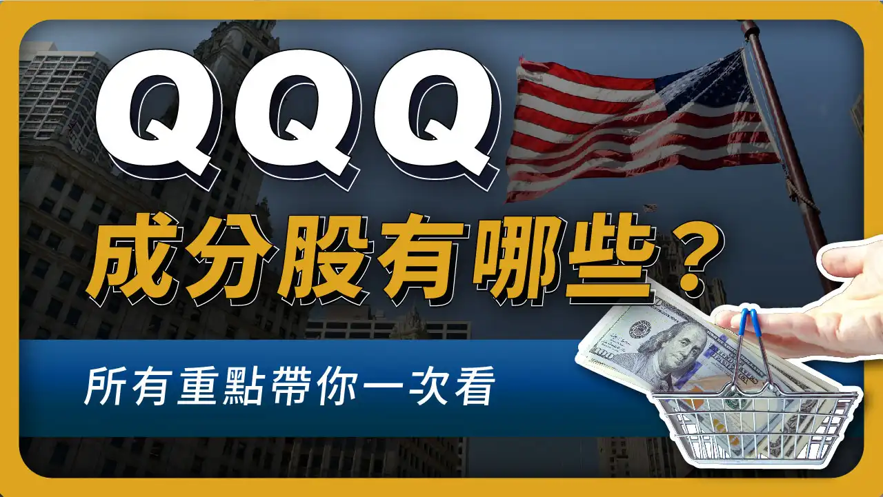 QQQ成分股，有哪些？QQQETF重點1次看：配息、內扣費用、年化報酬率多少，以及怎麼買！