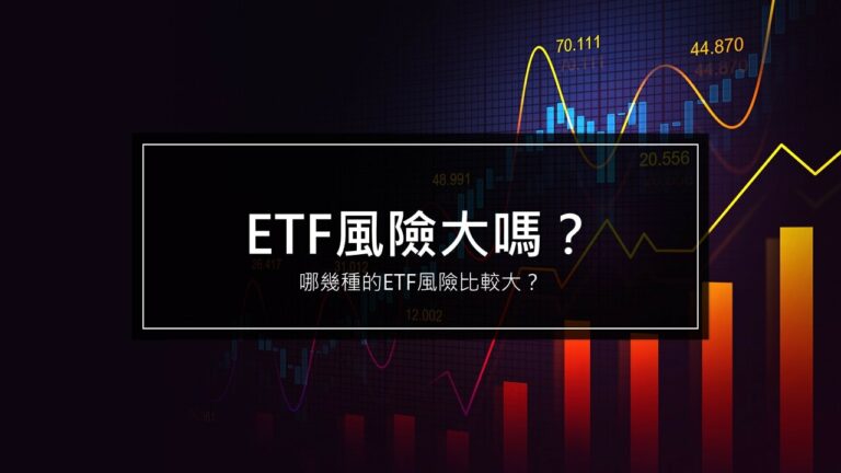 ETF風險大嗎？