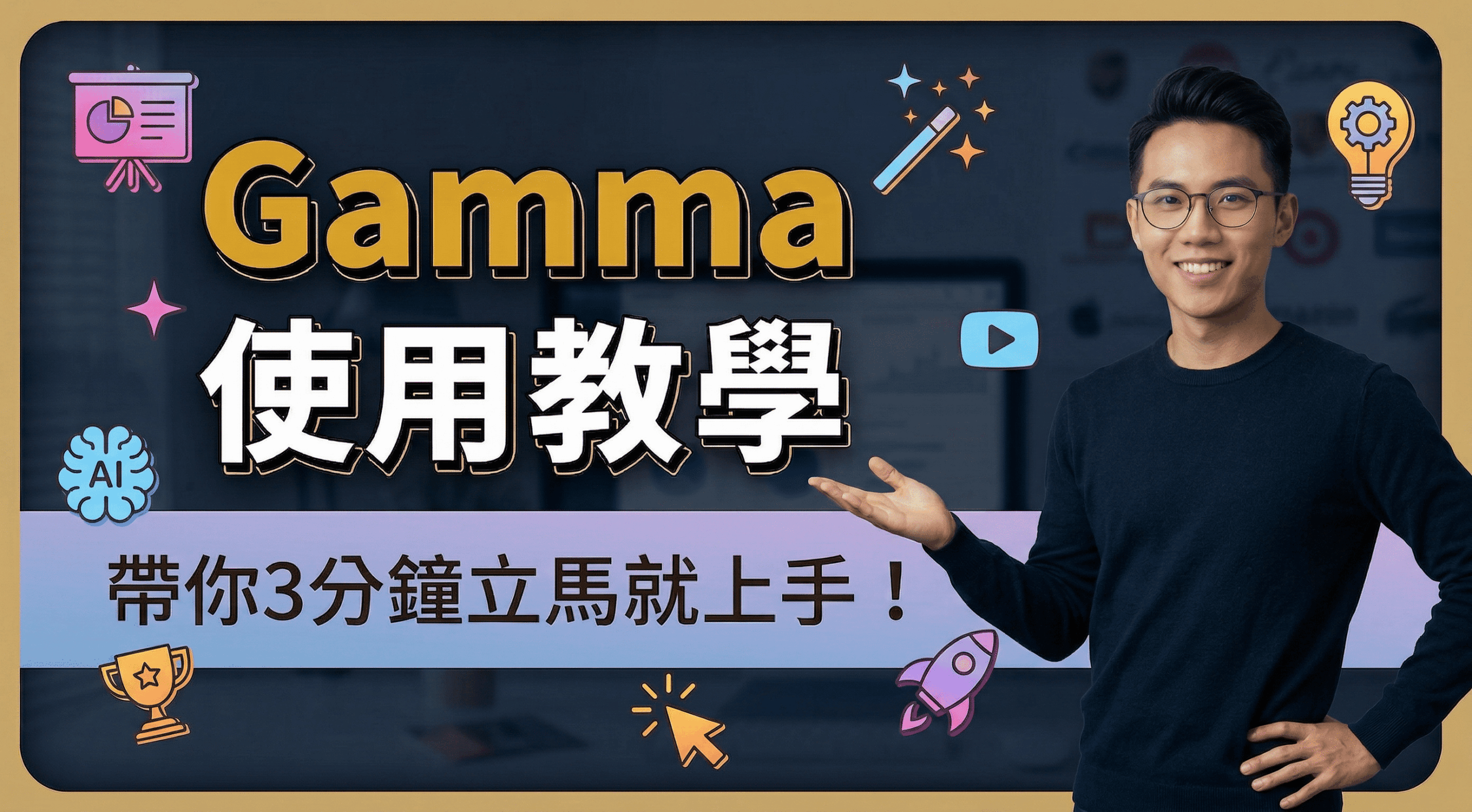 【Gamma簡報全攻略】2026 最新 AI 製作教學:30 秒帶你從文字變專業PPT!