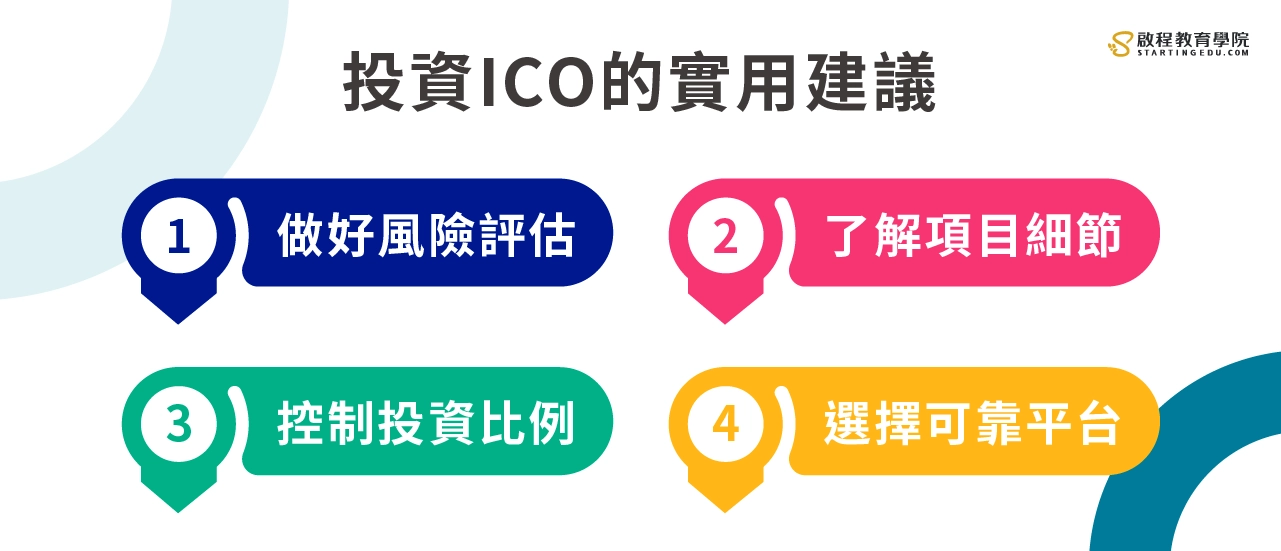 ICO是什麼?可靠的ICO項目怎麼看? 5分鐘帶你完整了解:ICO運作的機制! ICO是什麼 投資實用建議