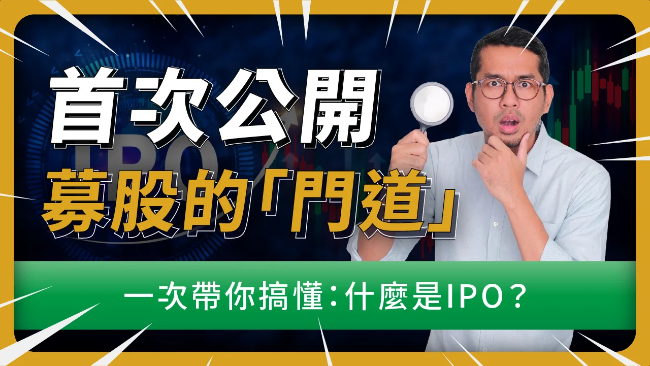 IPO意思是什麼？ 5分鐘帶你搞懂：從IPO觀念到投資策略怎麼做！ | 啟程教育學院