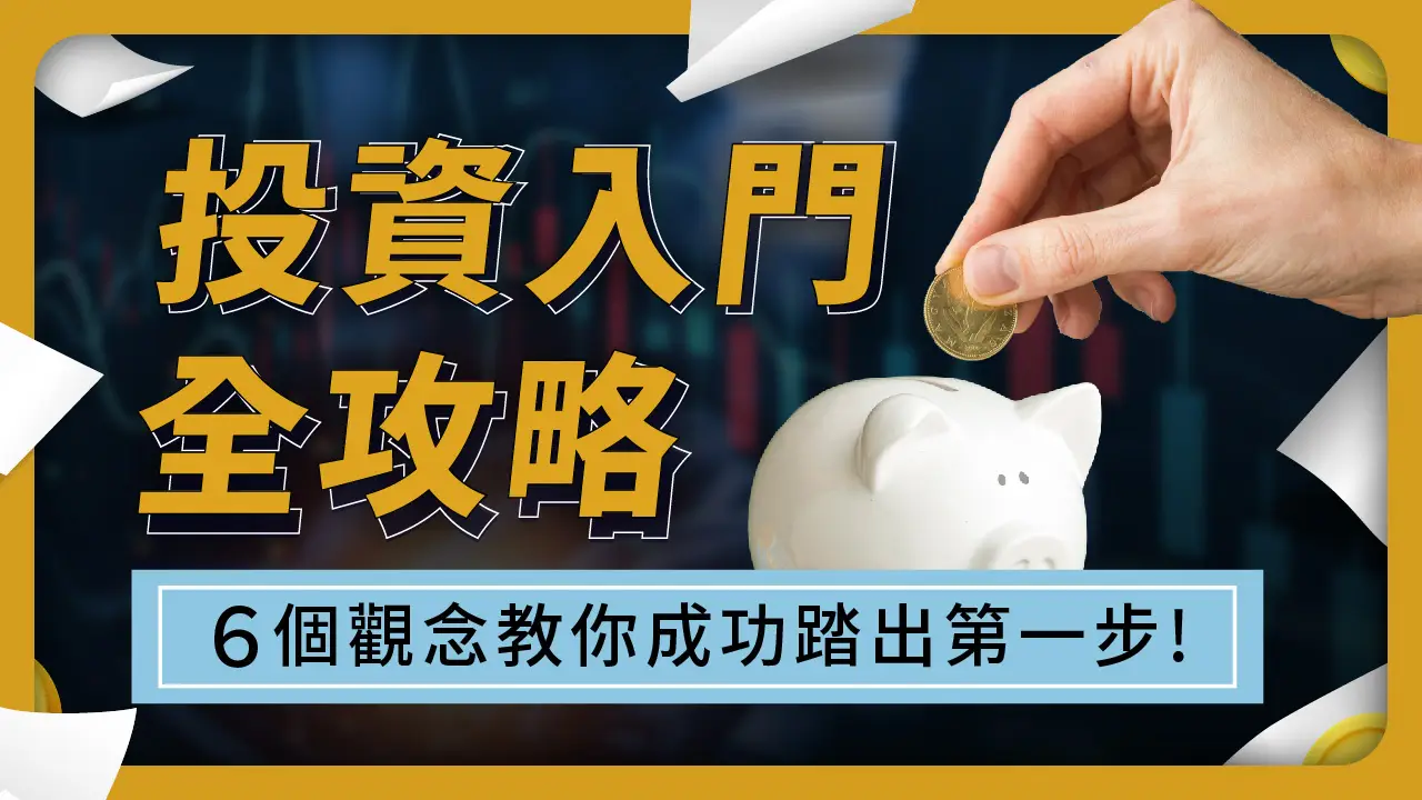 給投資理財新手的懶人包大全！一次帶你搞懂觀念、工具和方法（超過100篇教學文章，持續更新中） | 啟程教育學院