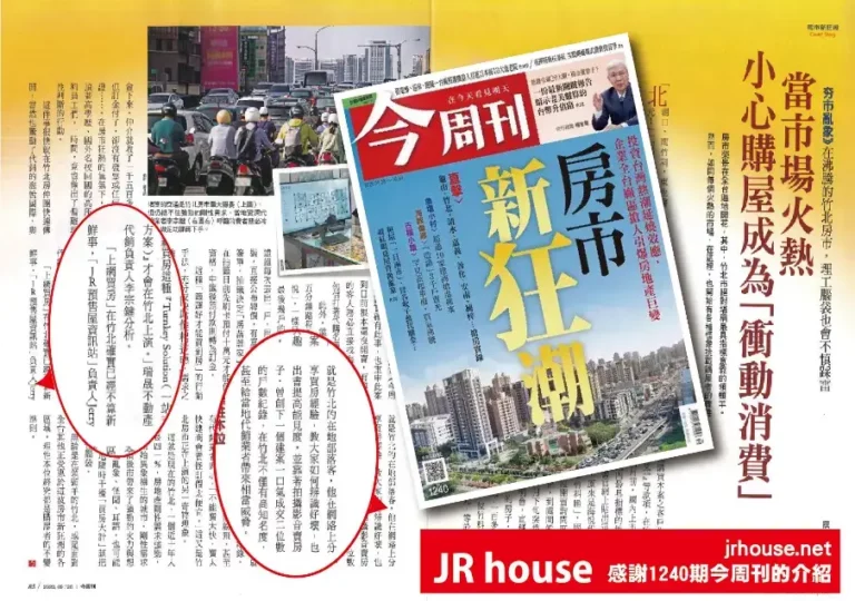 JR今周刊房市新狂潮1240
