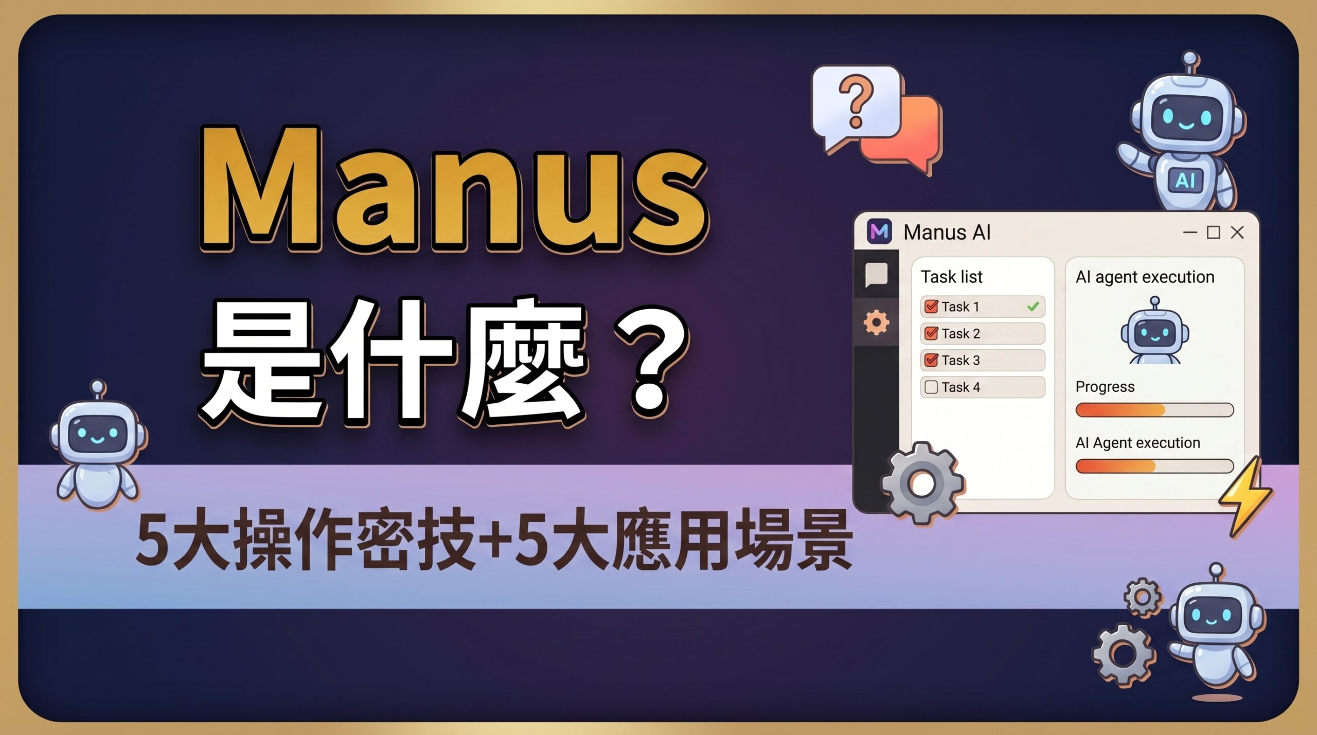 manus ai | manus是什麼、manus、 manus教學、 manus好用嗎