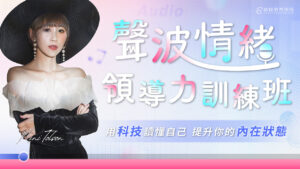 聲波情緒領導力訓練班