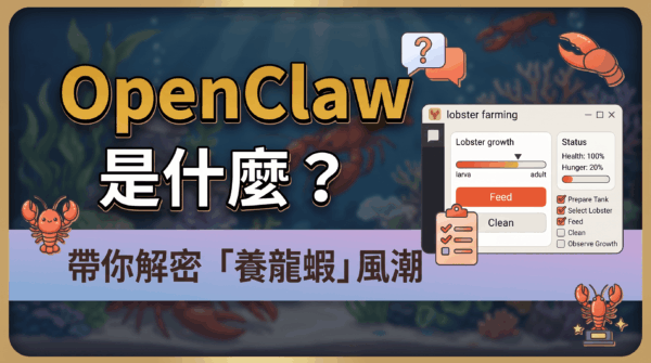 OpenClaw是什麼？2026年最夯的「AI龍蝦管家」安裝教學一次告訴你！ | 啟程教育學院