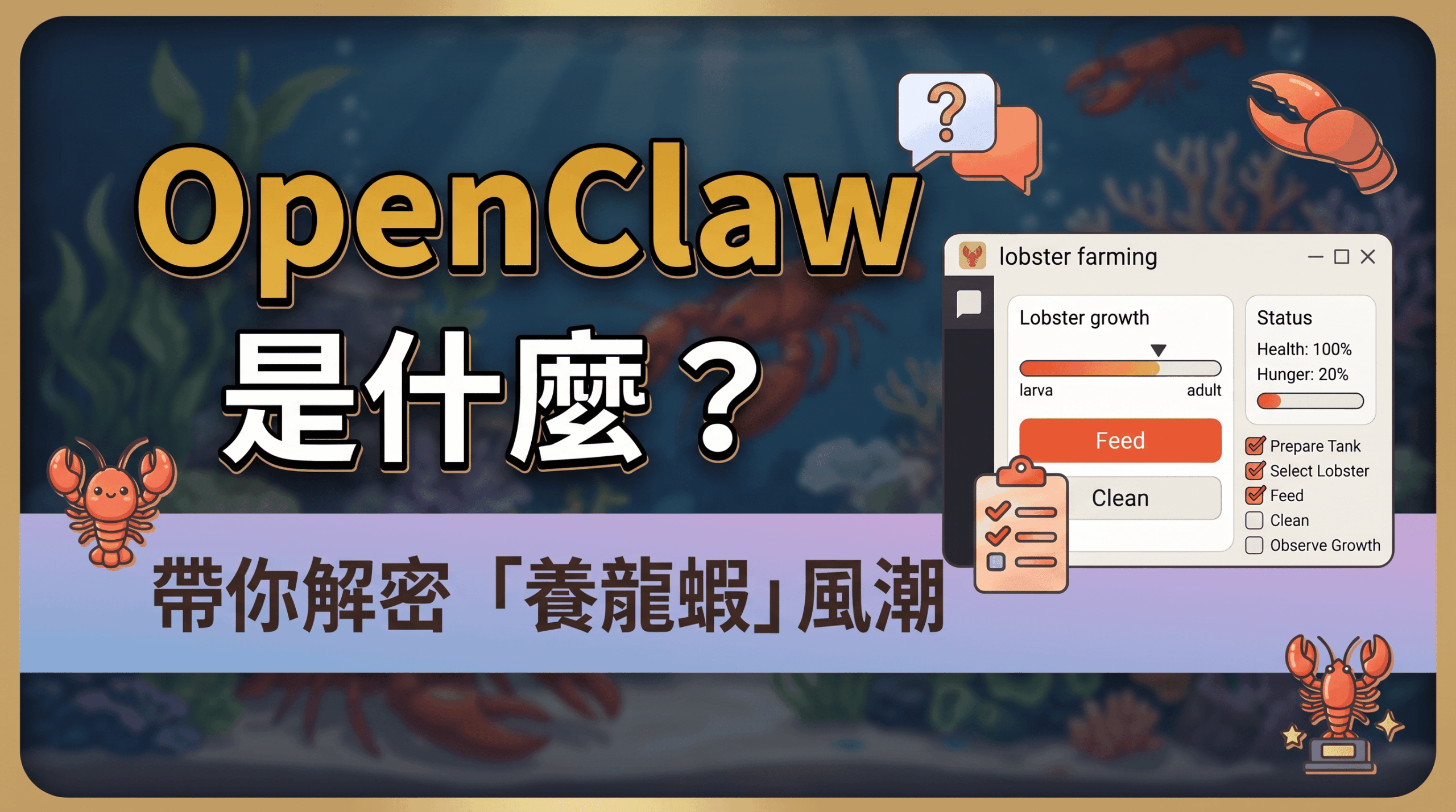 OpenClaw是什麼?2026年最夯的「AI龍蝦管家」安裝教學一次告訴你!