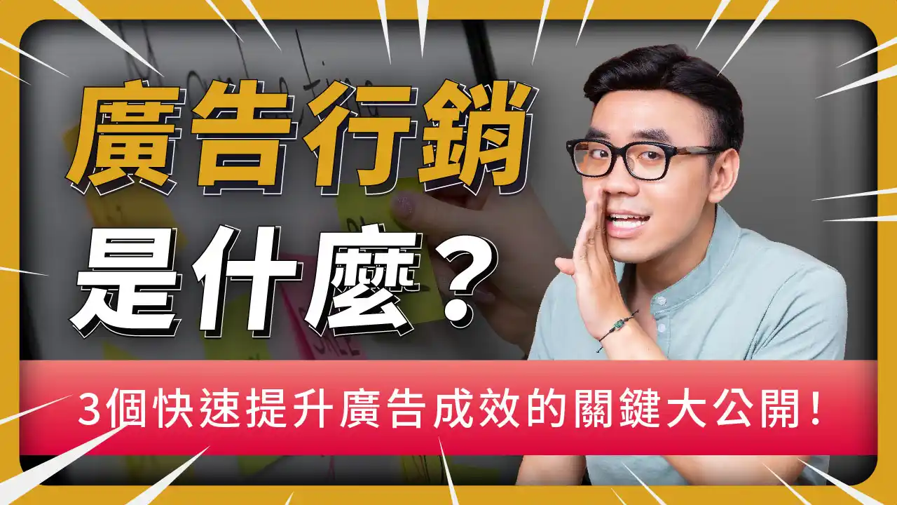 廣告行銷是什麼？如何挑選廣告媒介？3個快速提升廣告成效的關鍵大公開！