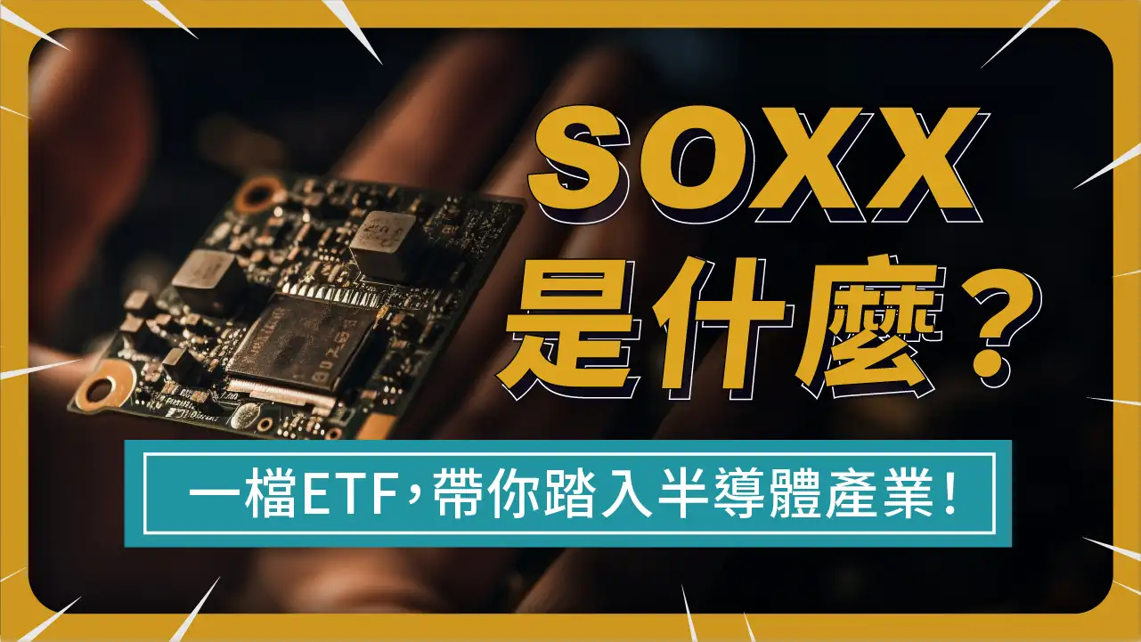 SOXX是什麼？一檔ETF帶你投資美國半導體產業！（包含XSD、SOXX、SMH的比較）