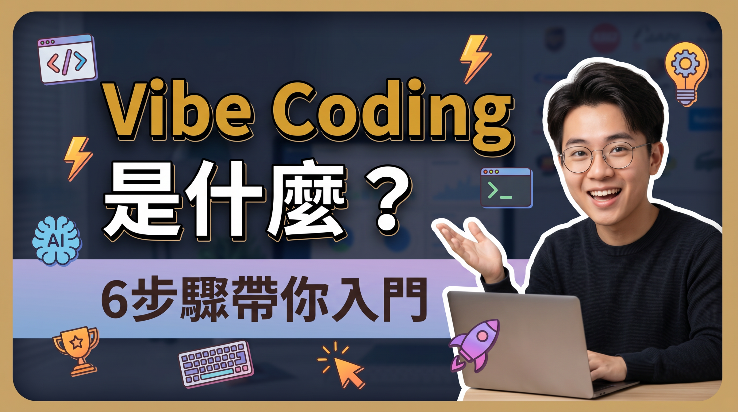 Vibe Coding是什麼?2026必看!程式小白也能上手的 AI 開發新流派